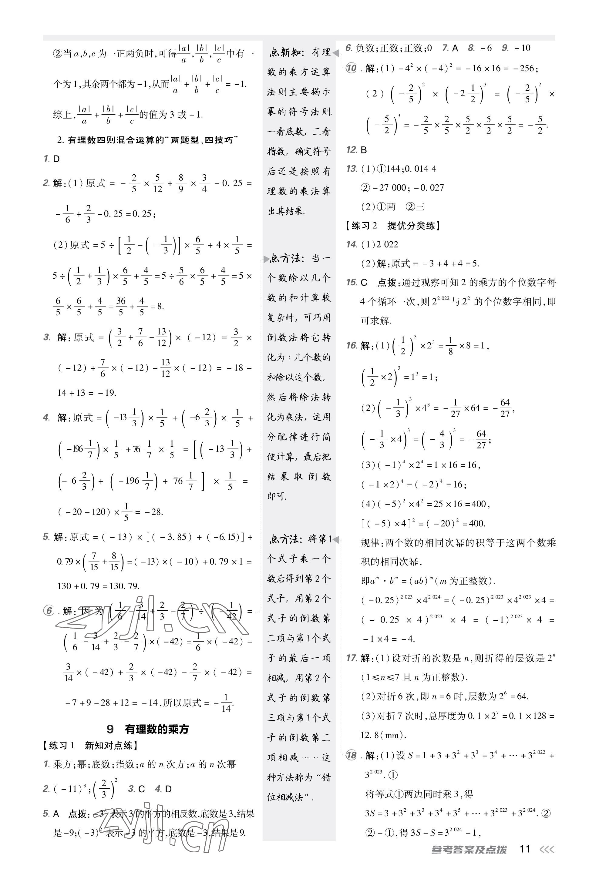 2023年點撥訓(xùn)練七年級數(shù)學(xué)上冊北師大版福建專版 參考答案第11頁