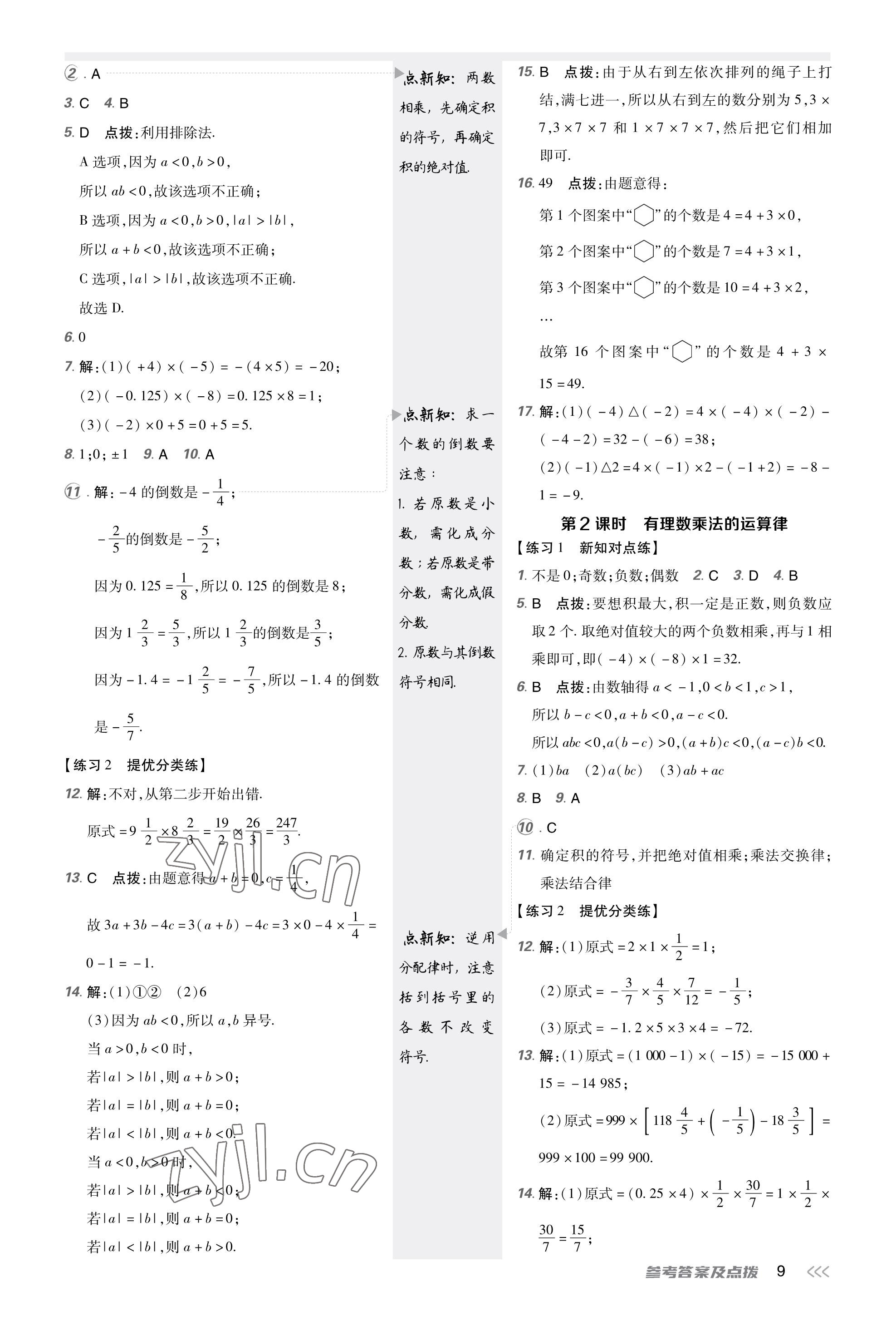 2023年點(diǎn)撥訓(xùn)練七年級(jí)數(shù)學(xué)上冊(cè)北師大版福建專版 參考答案第9頁(yè)