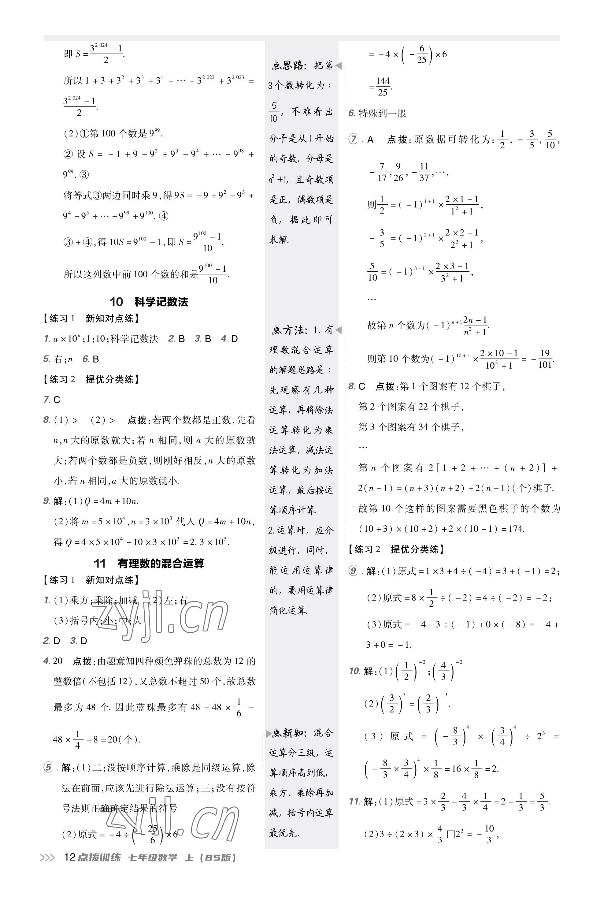 2023年點(diǎn)撥訓(xùn)練七年級(jí)數(shù)學(xué)上冊(cè)北師大版福建專版 參考答案第12頁(yè)