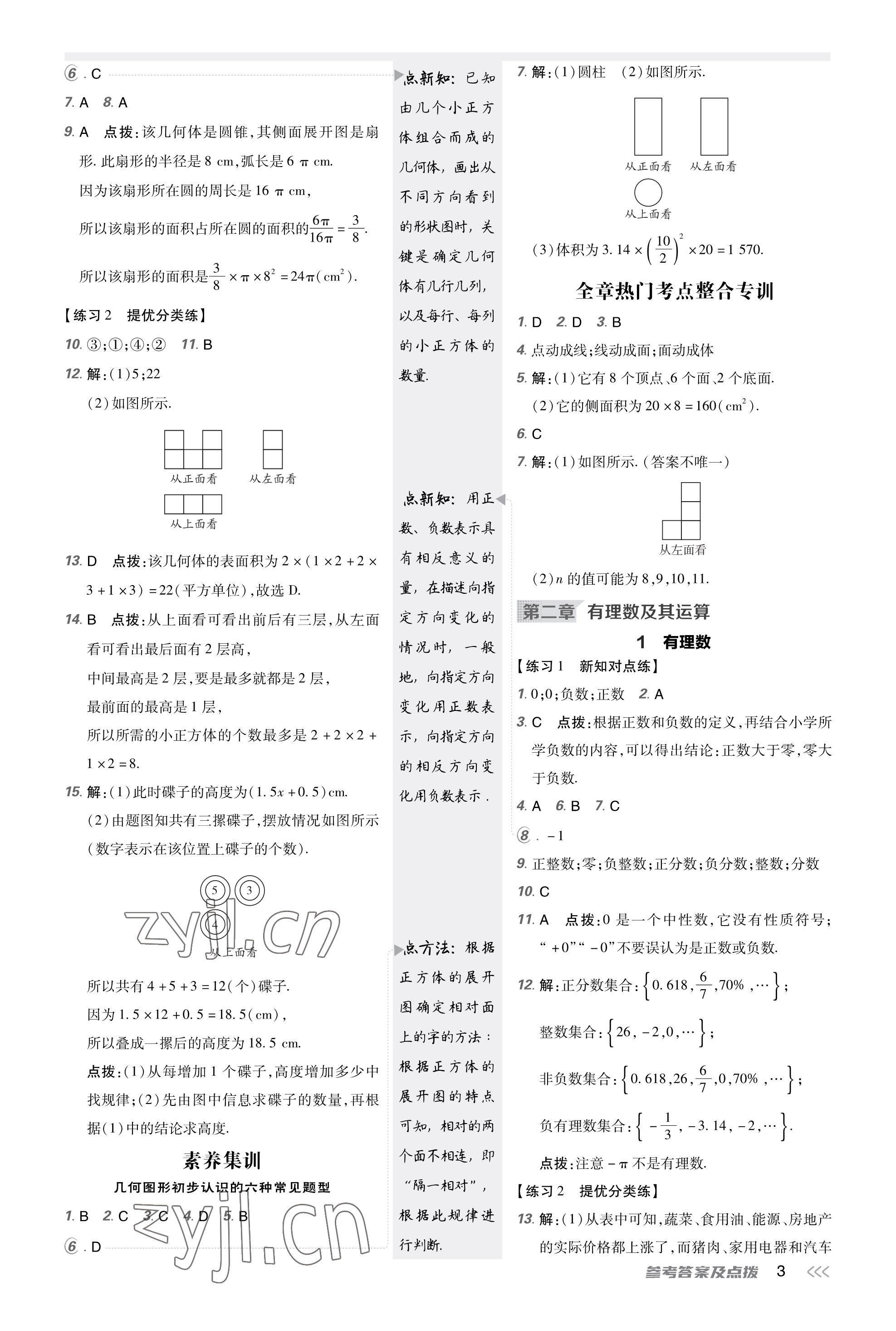 2023年點撥訓練七年級數(shù)學上冊北師大版福建專版 參考答案第3頁