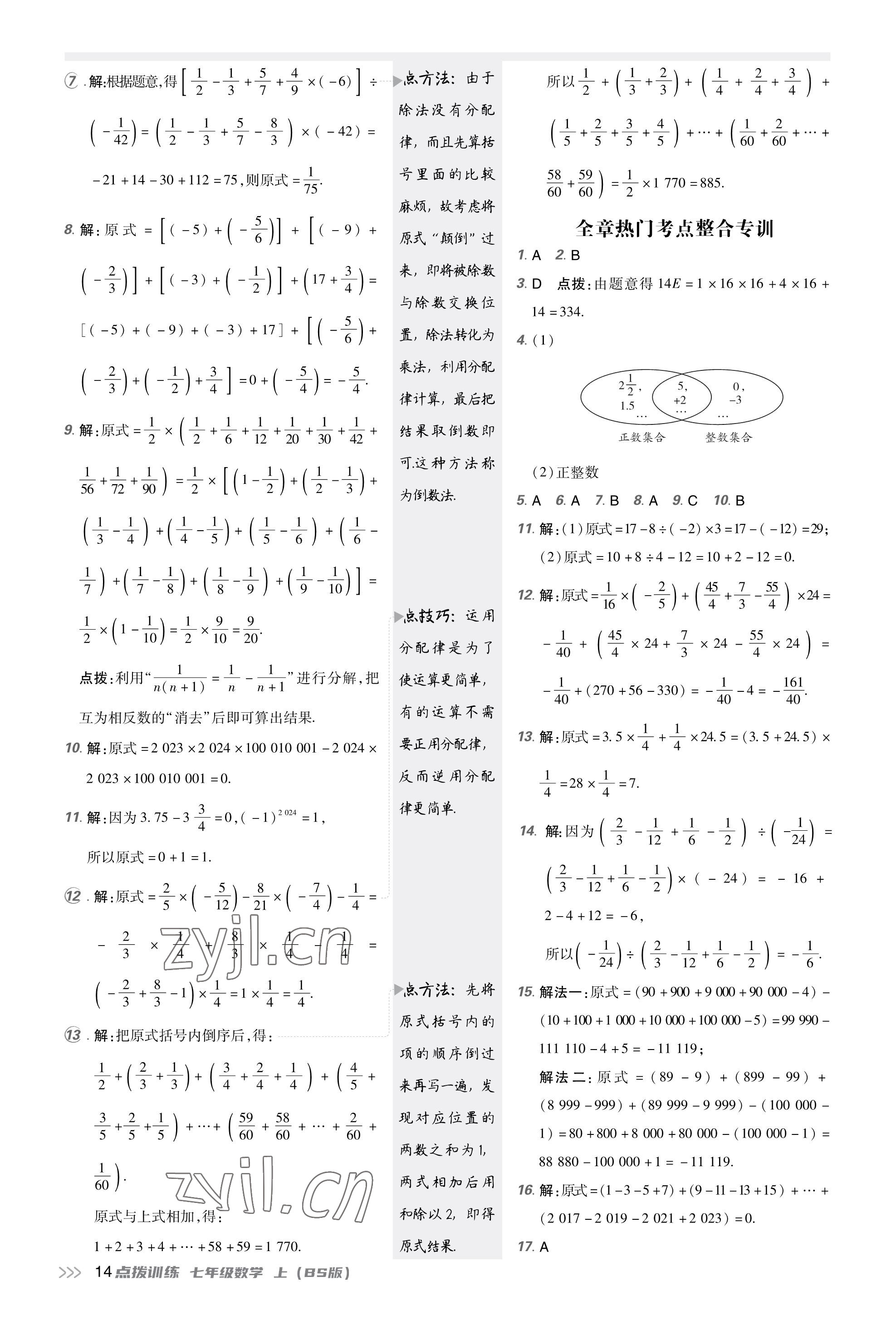 2023年點撥訓練七年級數(shù)學上冊北師大版福建專版 參考答案第14頁