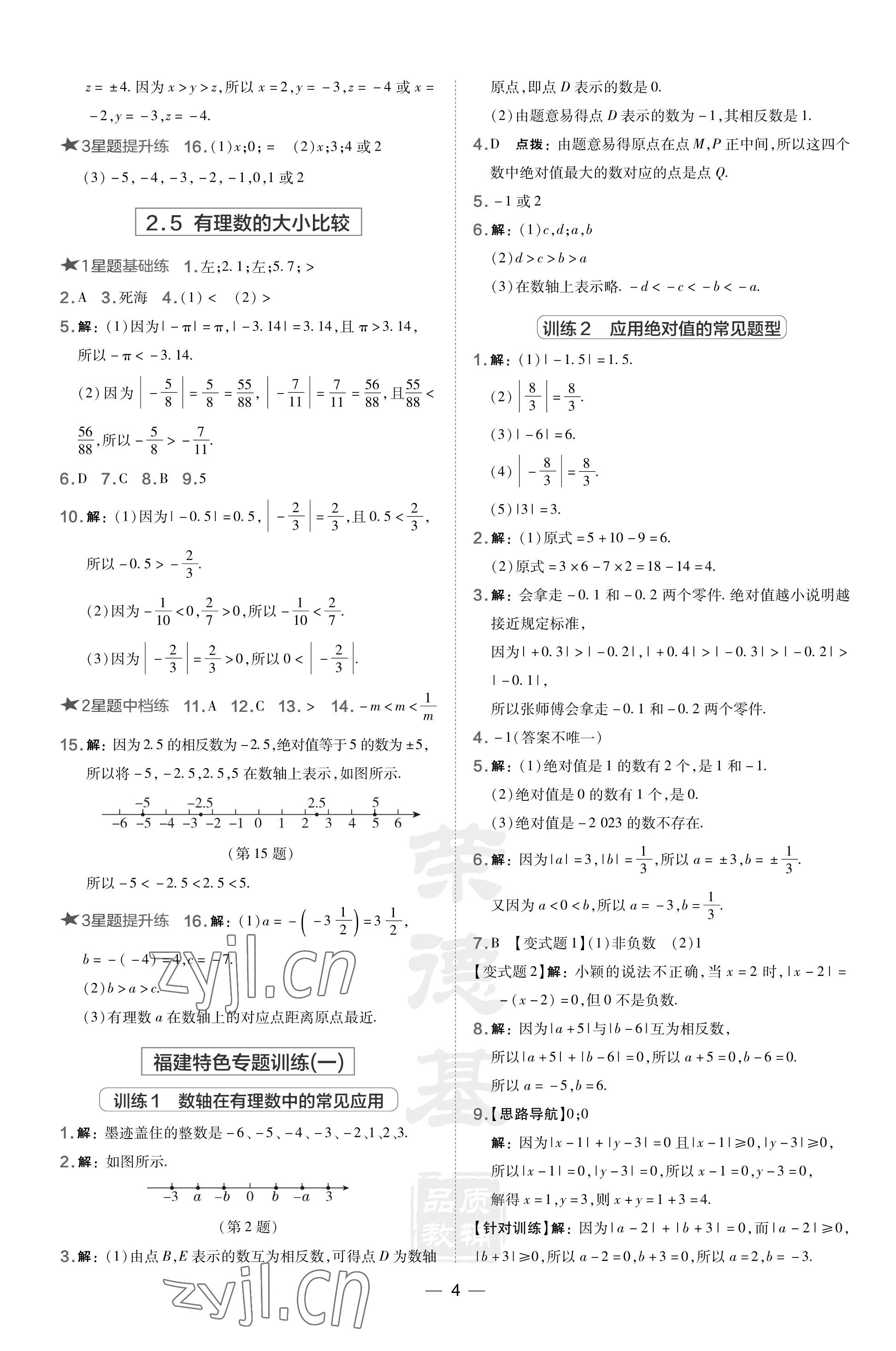 2023年點(diǎn)撥訓(xùn)練七年級(jí)數(shù)學(xué)上冊(cè)華師大版福建專版 參考答案第4頁