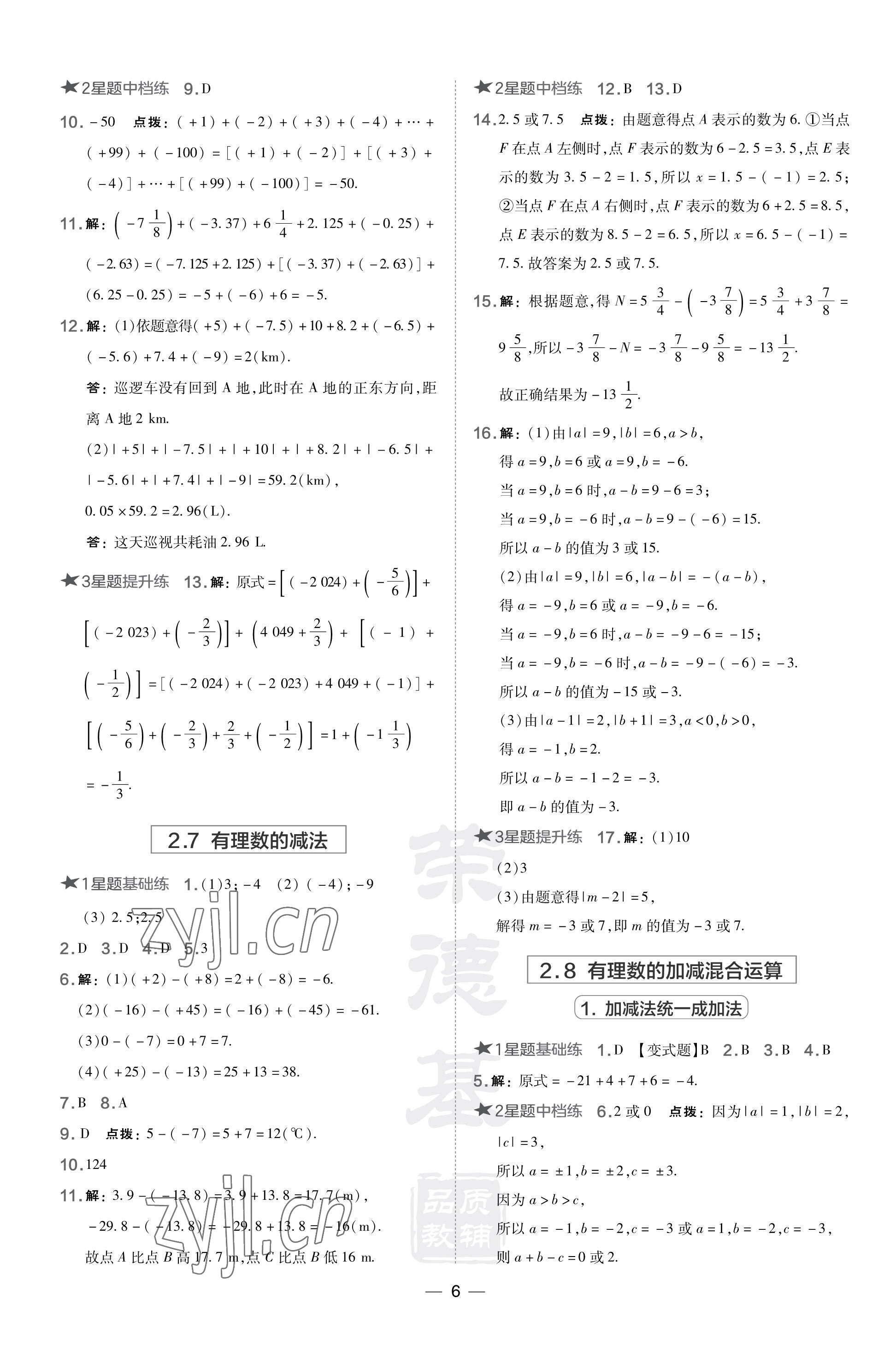 2023年點(diǎn)撥訓(xùn)練七年級(jí)數(shù)學(xué)上冊(cè)華師大版福建專版 參考答案第6頁