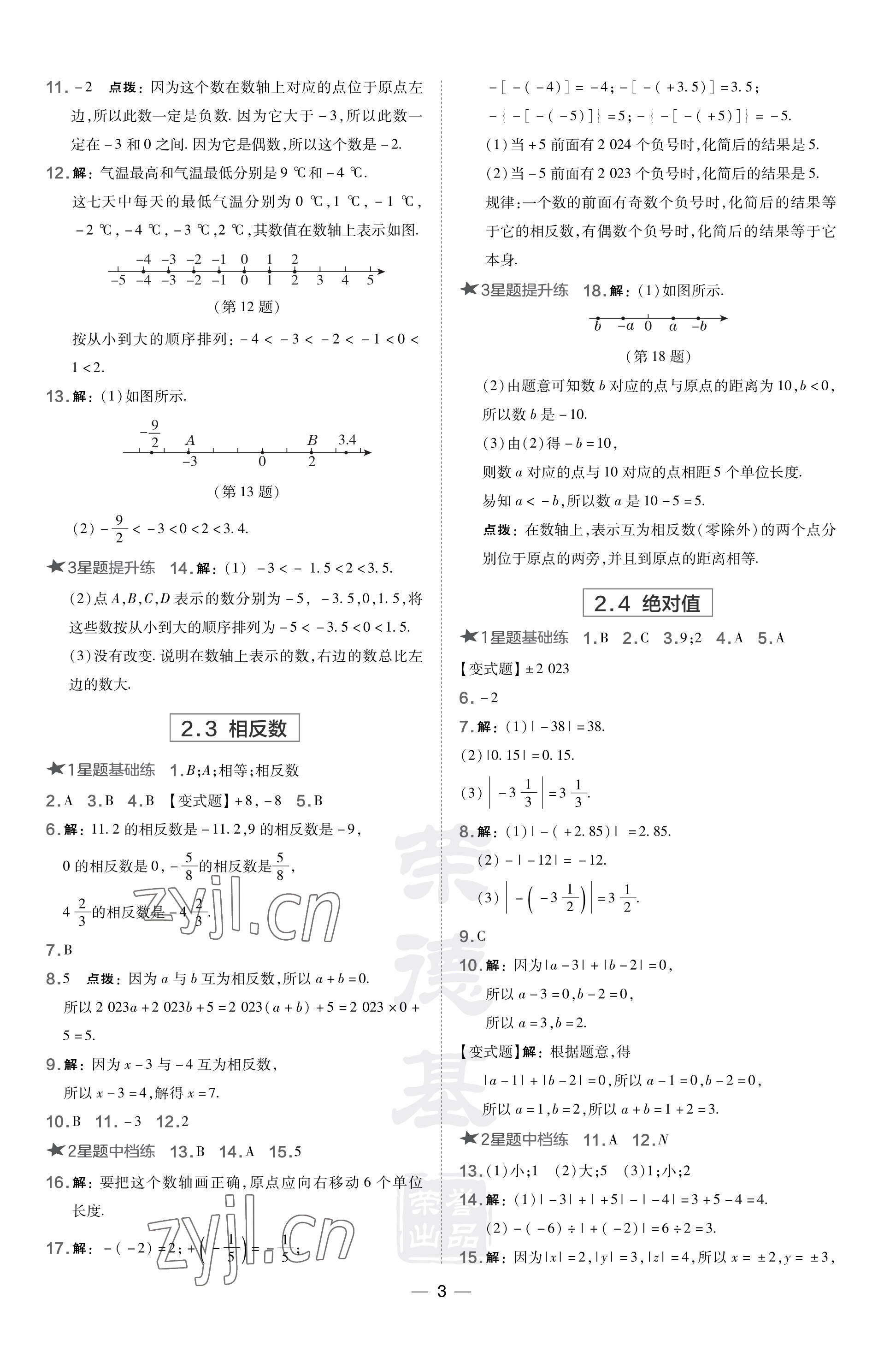 2023年點(diǎn)撥訓(xùn)練七年級(jí)數(shù)學(xué)上冊(cè)華師大版福建專版 參考答案第3頁