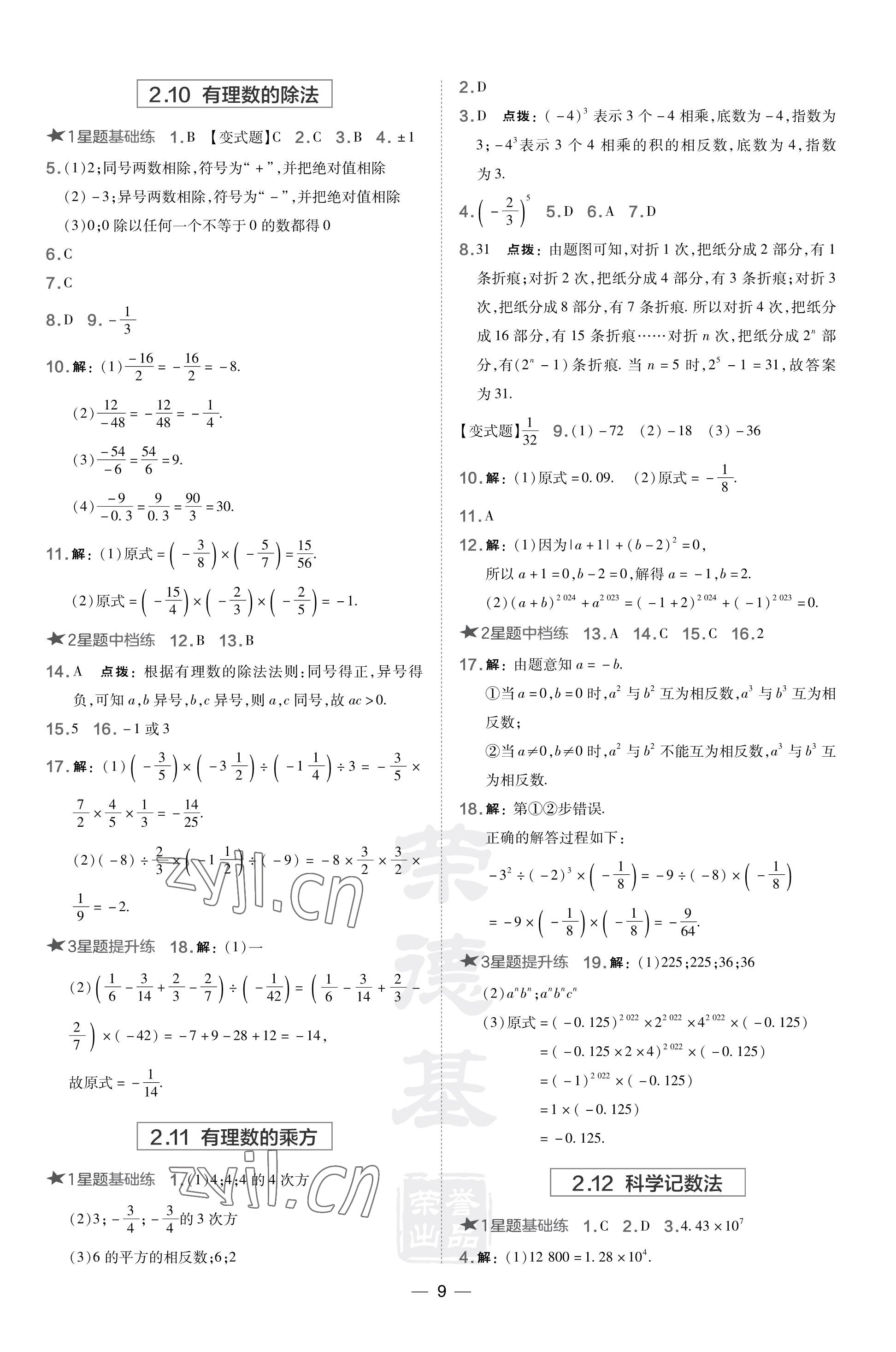 2023年點撥訓(xùn)練七年級數(shù)學(xué)上冊華師大版福建專版 參考答案第9頁