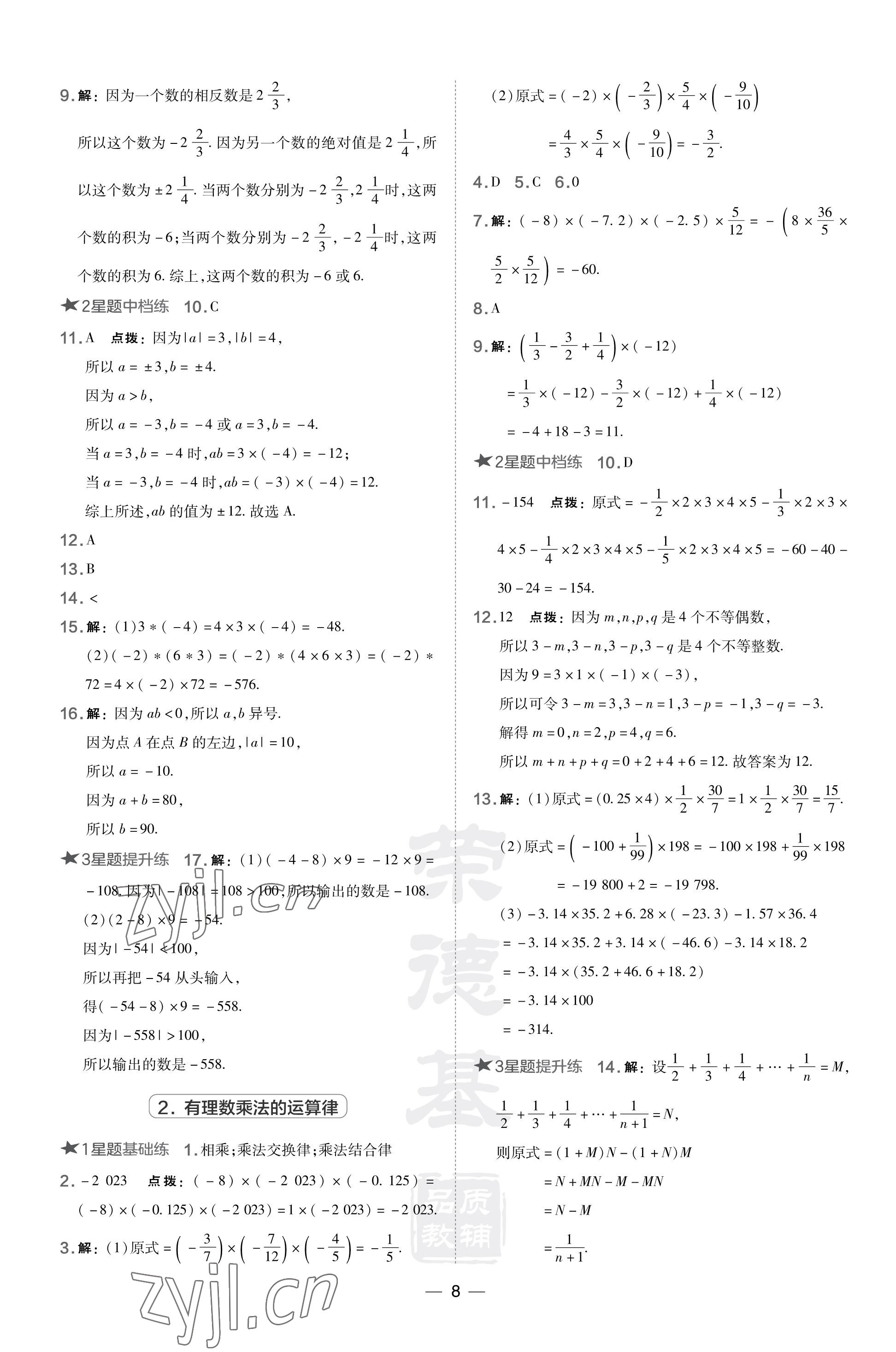 2023年點(diǎn)撥訓(xùn)練七年級(jí)數(shù)學(xué)上冊(cè)華師大版福建專版 參考答案第8頁