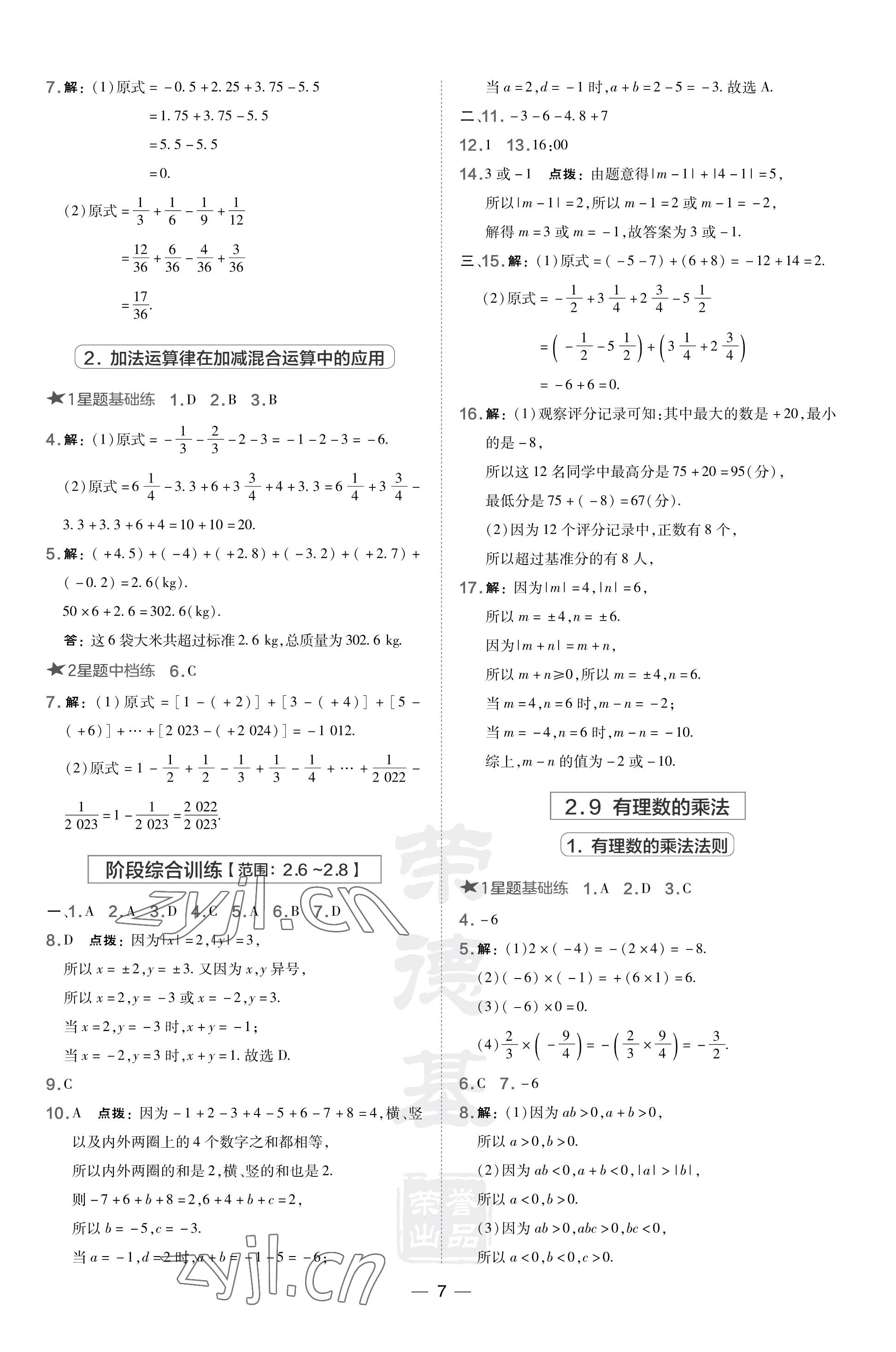 2023年點撥訓練七年級數(shù)學上冊華師大版福建專版 參考答案第7頁