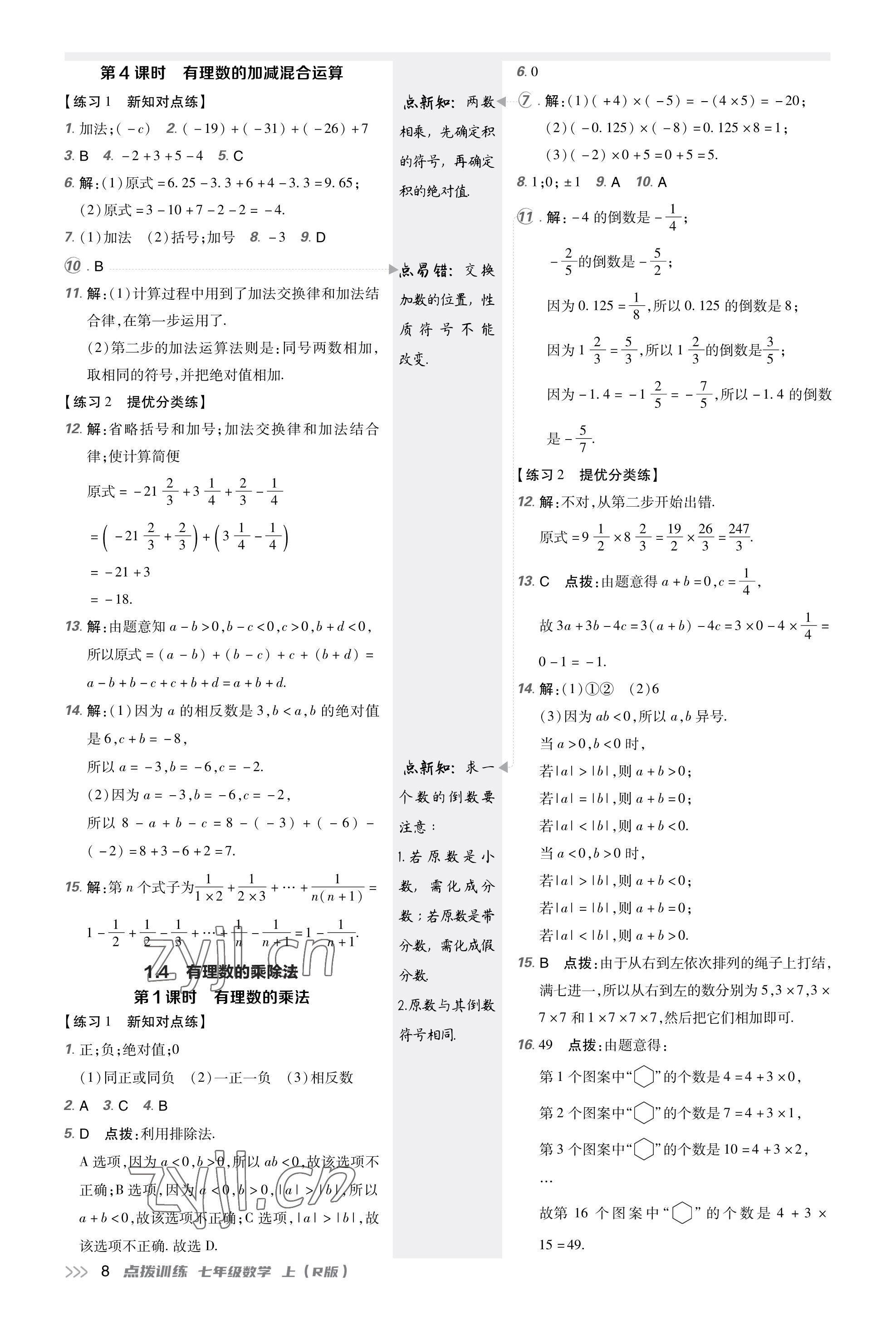 2023年點撥訓練七年級數(shù)學上冊人教版福建專版 參考答案第7頁