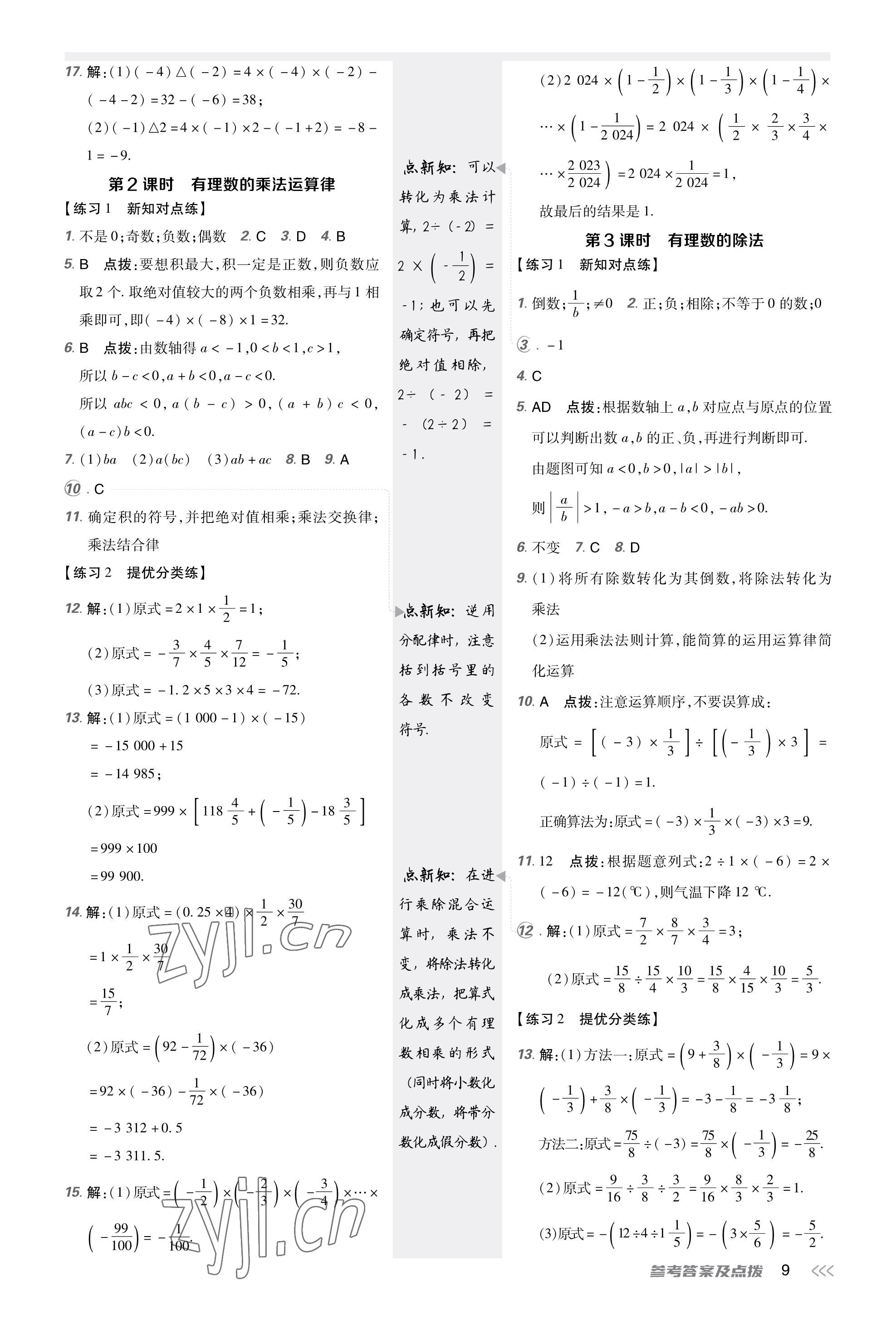 2023年點(diǎn)撥訓(xùn)練七年級數(shù)學(xué)上冊人教版福建專版 參考答案第8頁