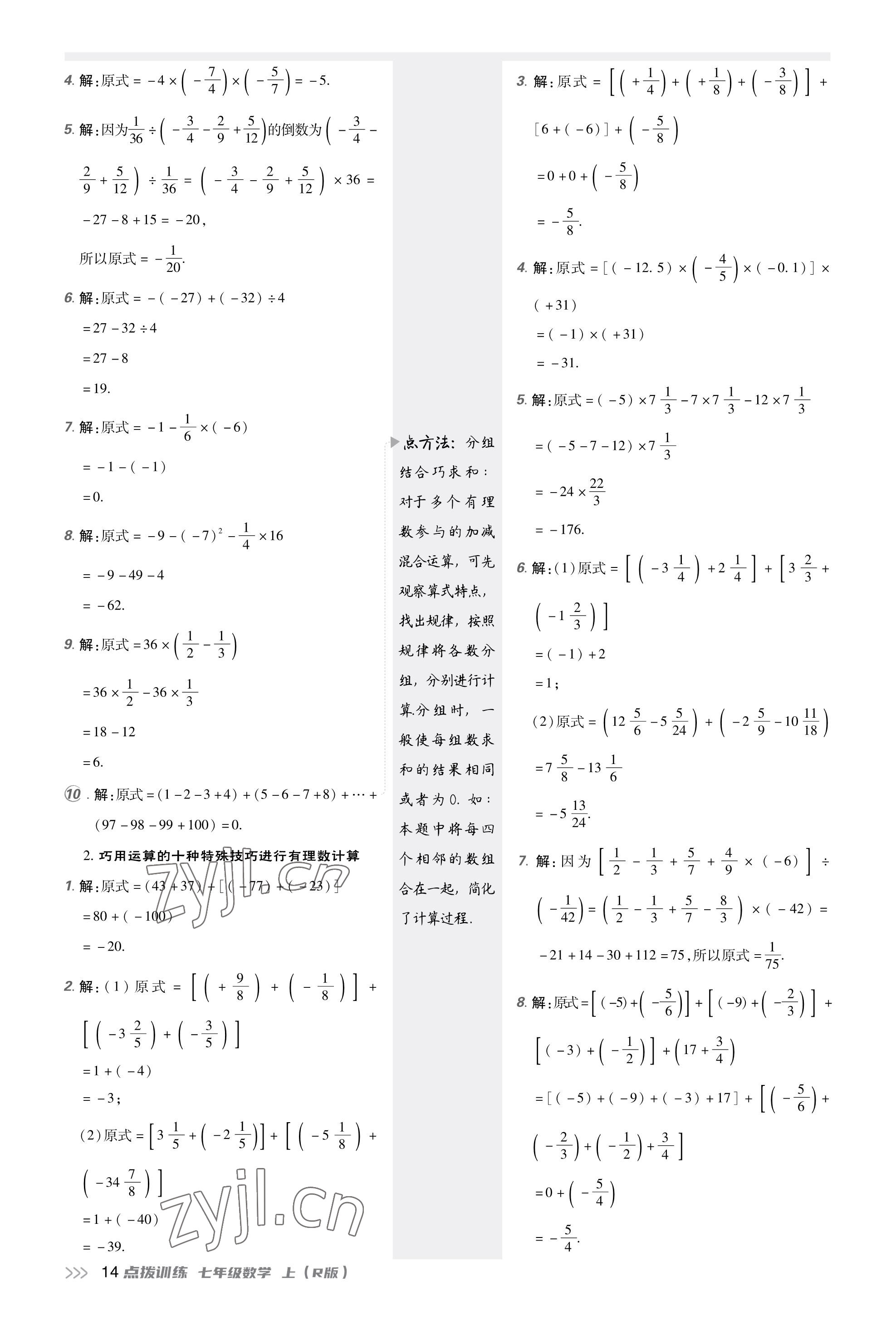 2023年點撥訓練七年級數(shù)學上冊人教版福建專版 參考答案第13頁