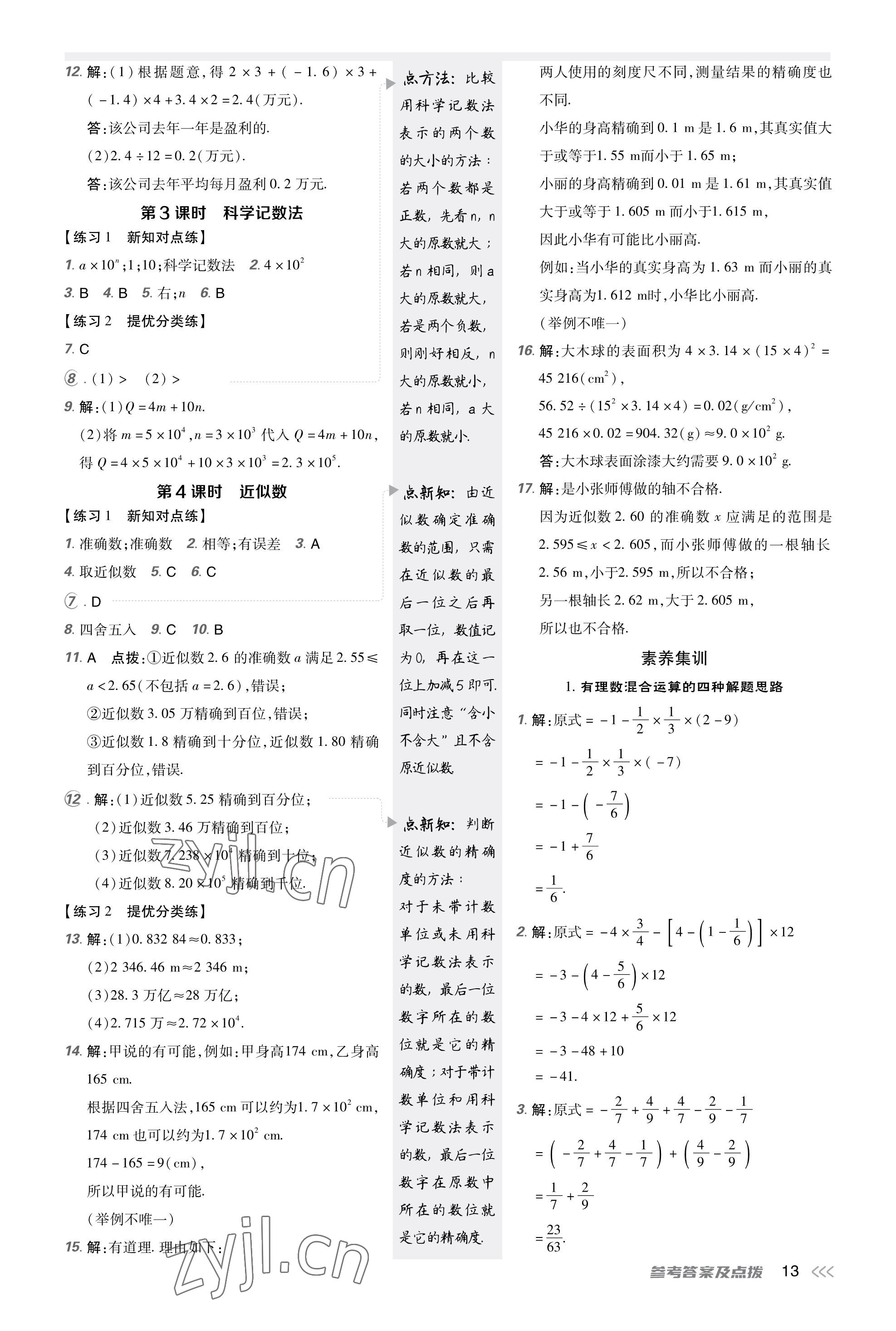 2023年點撥訓(xùn)練七年級數(shù)學(xué)上冊人教版福建專版 參考答案第12頁