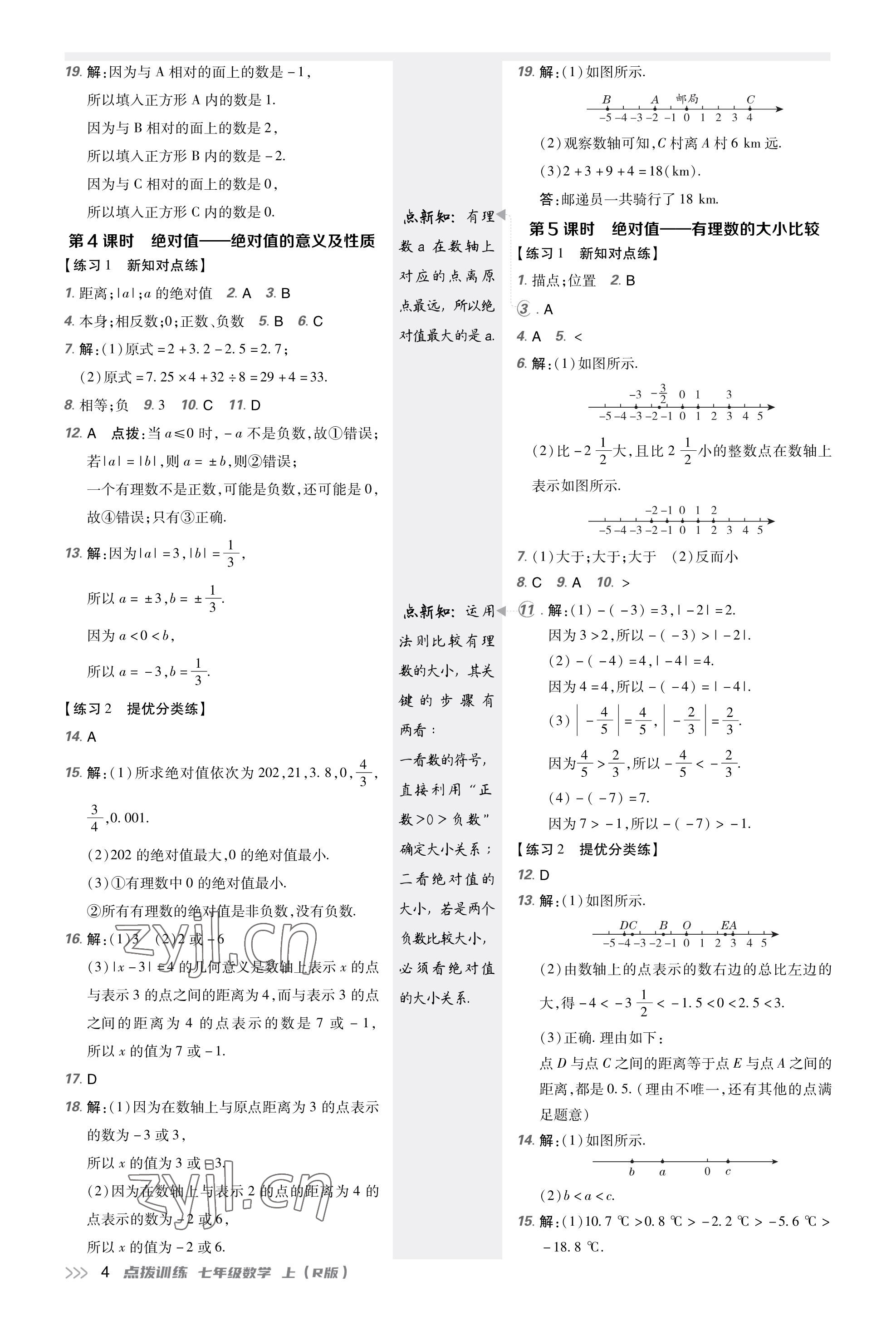 2023年點撥訓(xùn)練七年級數(shù)學(xué)上冊人教版福建專版 參考答案第3頁