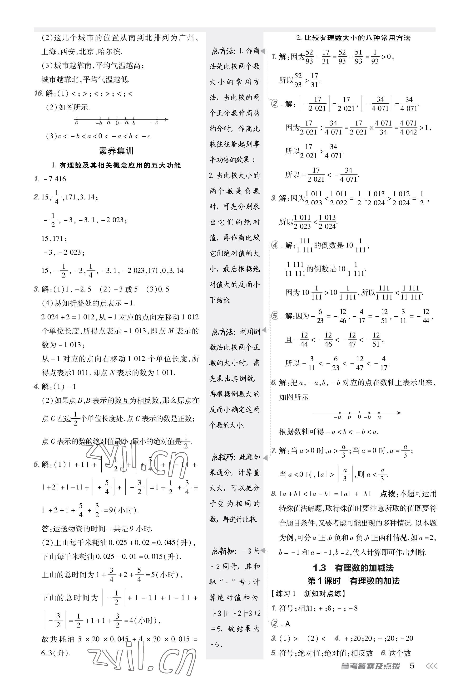 2023年點(diǎn)撥訓(xùn)練七年級(jí)數(shù)學(xué)上冊(cè)人教版福建專版 參考答案第4頁