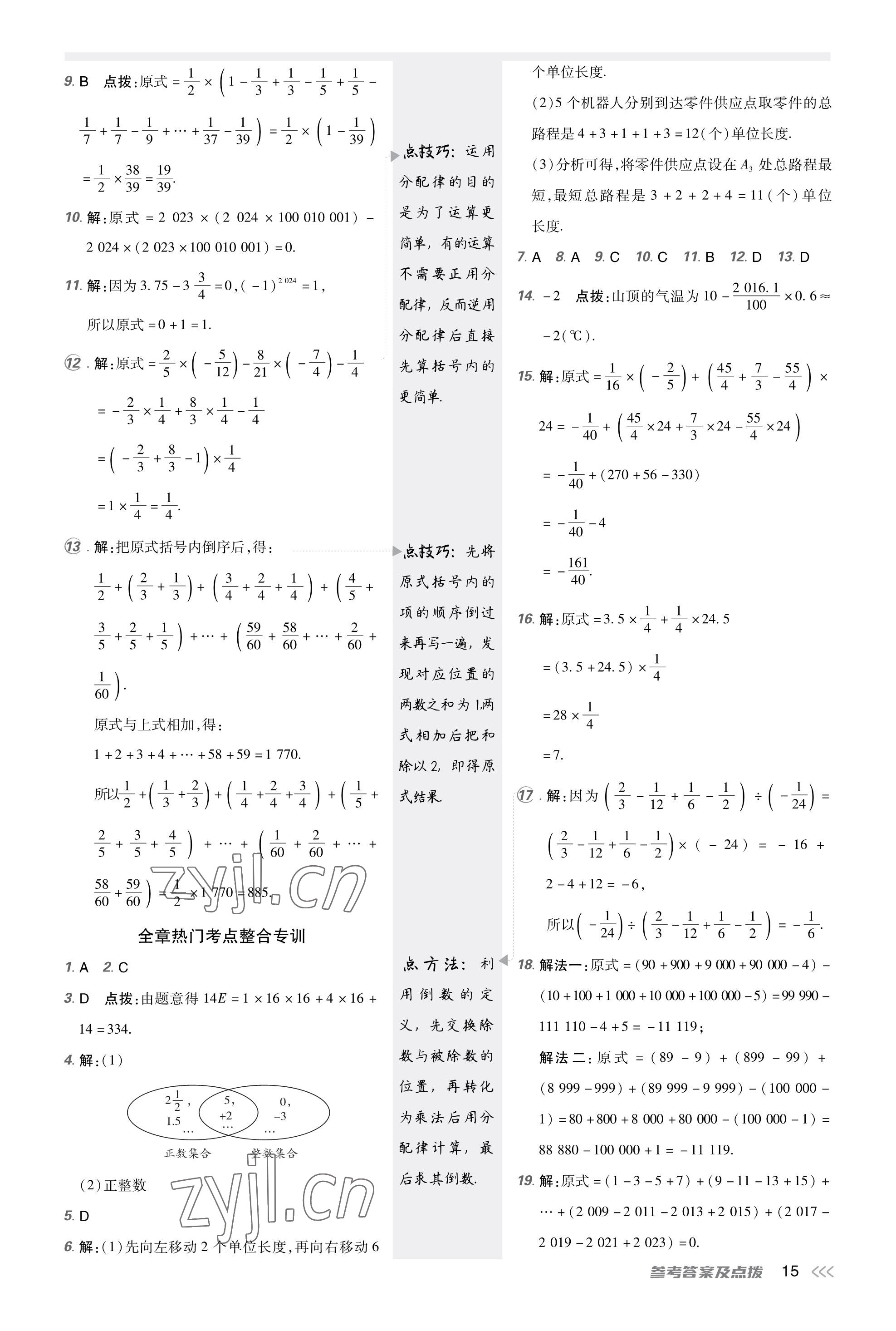 2023年點(diǎn)撥訓(xùn)練七年級(jí)數(shù)學(xué)上冊(cè)人教版福建專(zhuān)版 參考答案第14頁(yè)