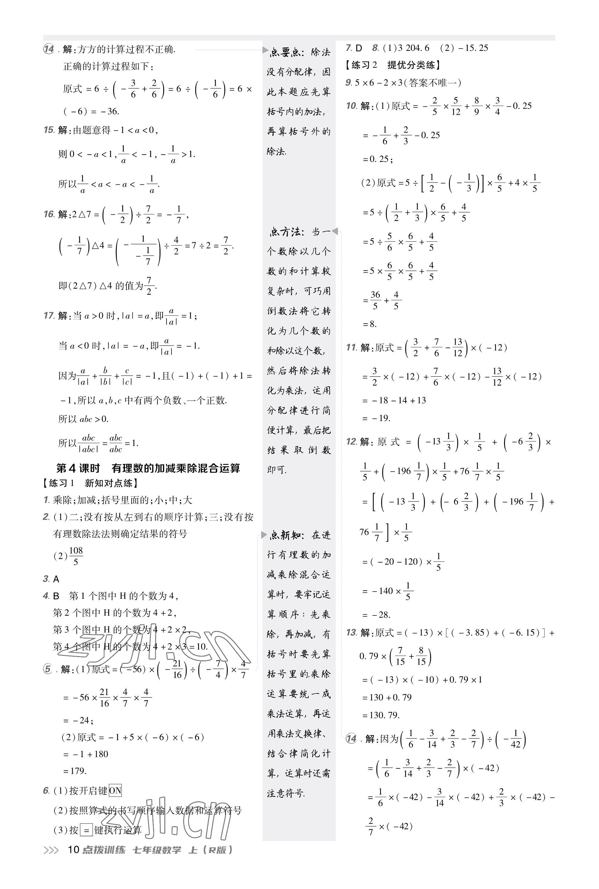 2023年點撥訓練七年級數(shù)學上冊人教版福建專版 參考答案第9頁