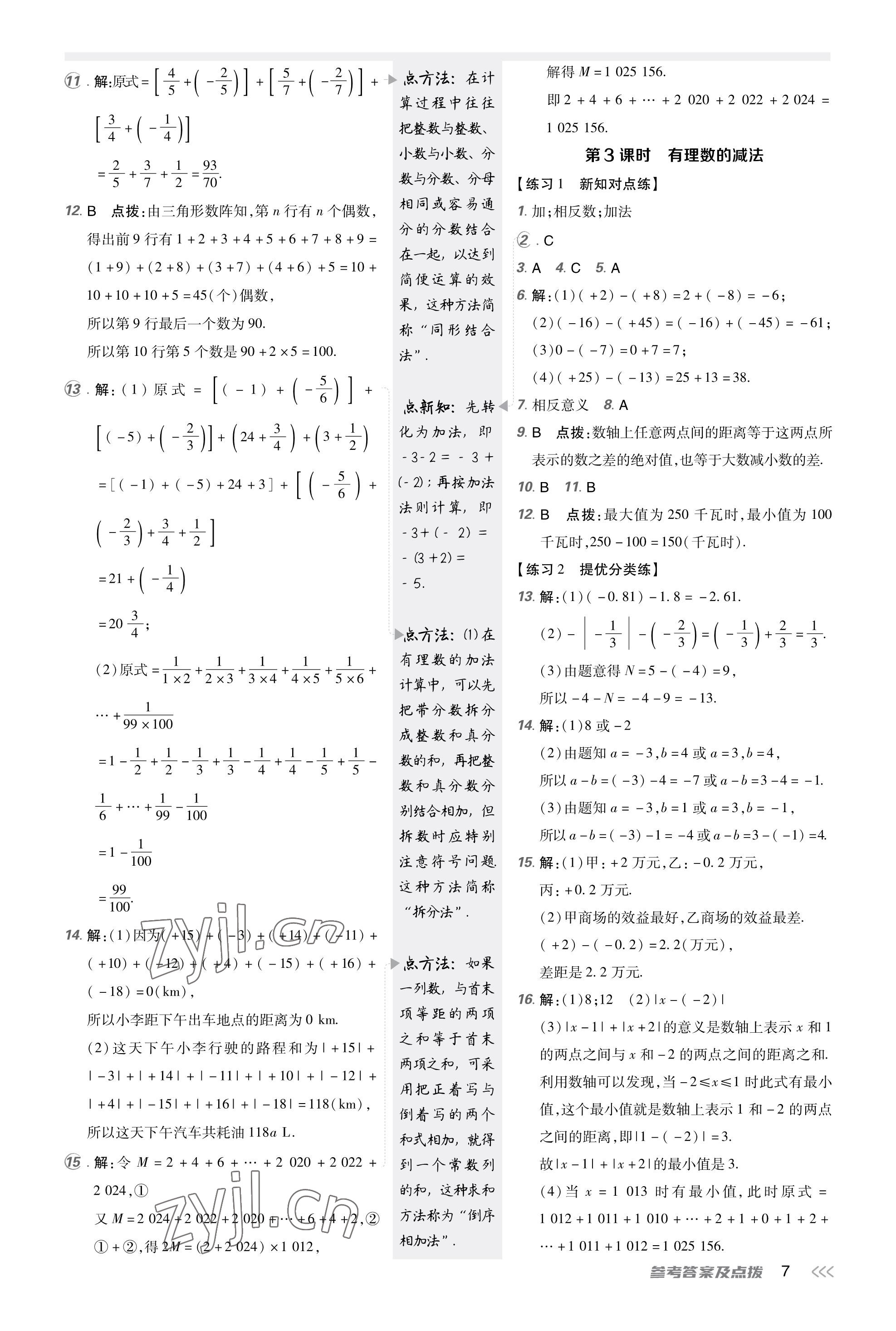 2023年點撥訓(xùn)練七年級數(shù)學(xué)上冊人教版福建專版 參考答案第6頁