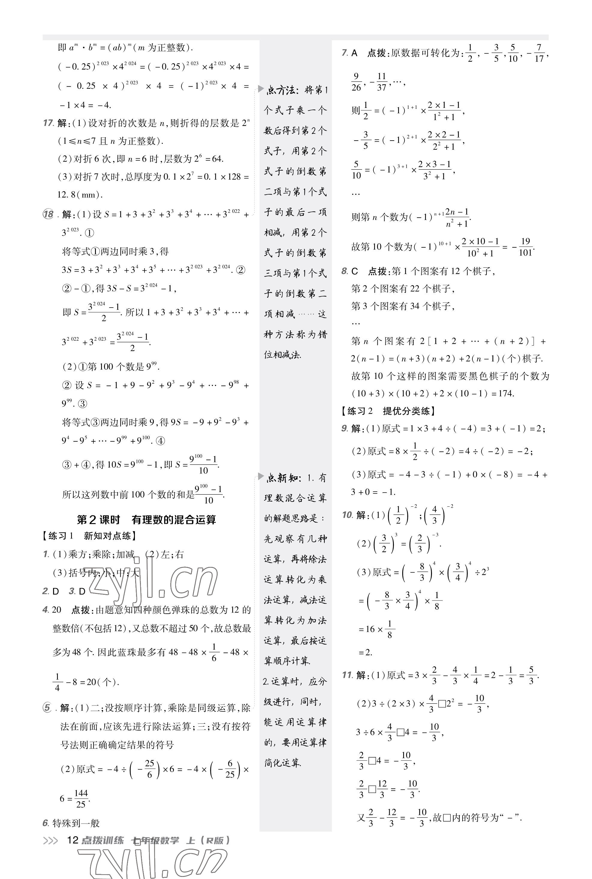 2023年點(diǎn)撥訓(xùn)練七年級(jí)數(shù)學(xué)上冊(cè)人教版福建專(zhuān)版 參考答案第11頁(yè)