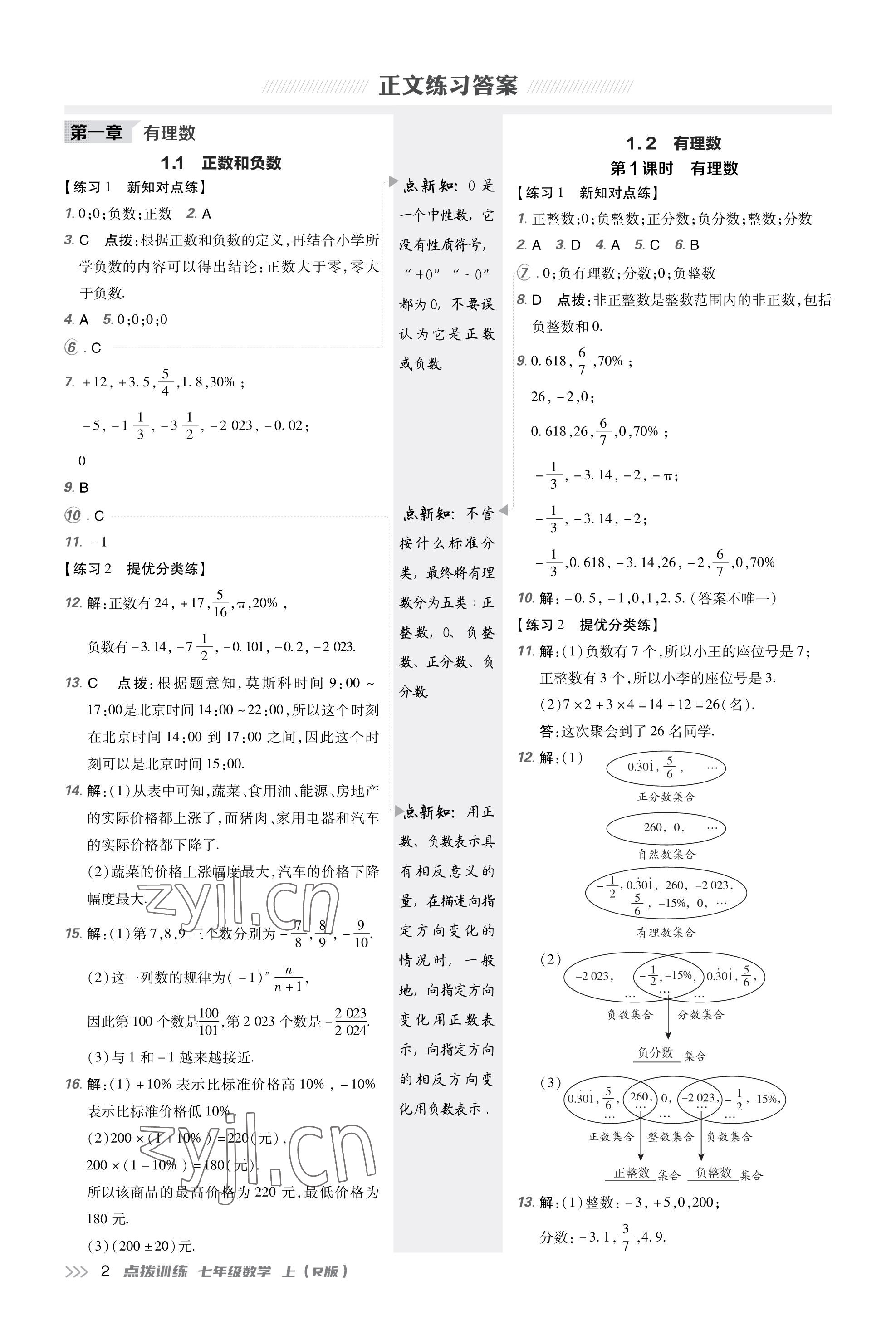 2023年點(diǎn)撥訓(xùn)練七年級(jí)數(shù)學(xué)上冊(cè)人教版福建專版 參考答案第1頁(yè)