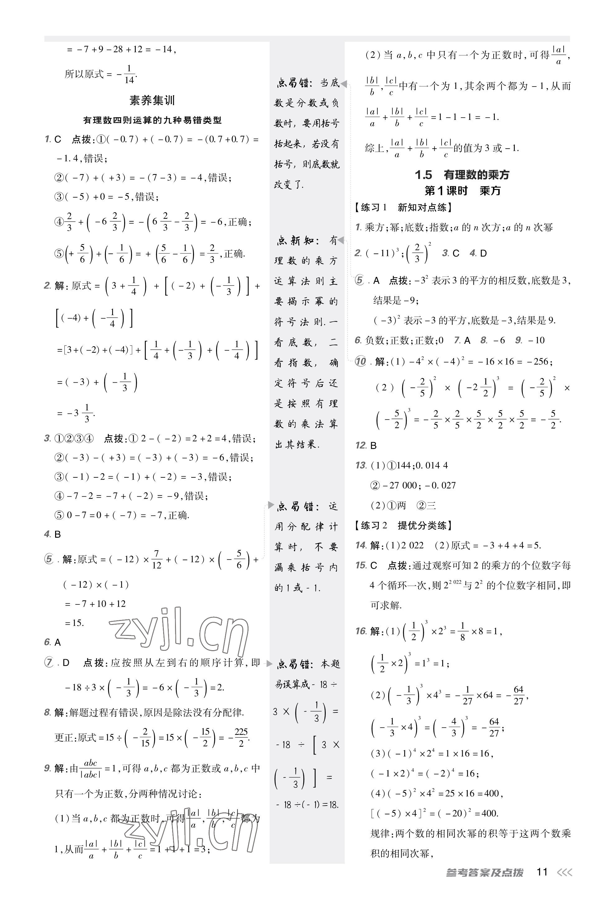 2023年點(diǎn)撥訓(xùn)練七年級(jí)數(shù)學(xué)上冊(cè)人教版福建專版 參考答案第10頁(yè)