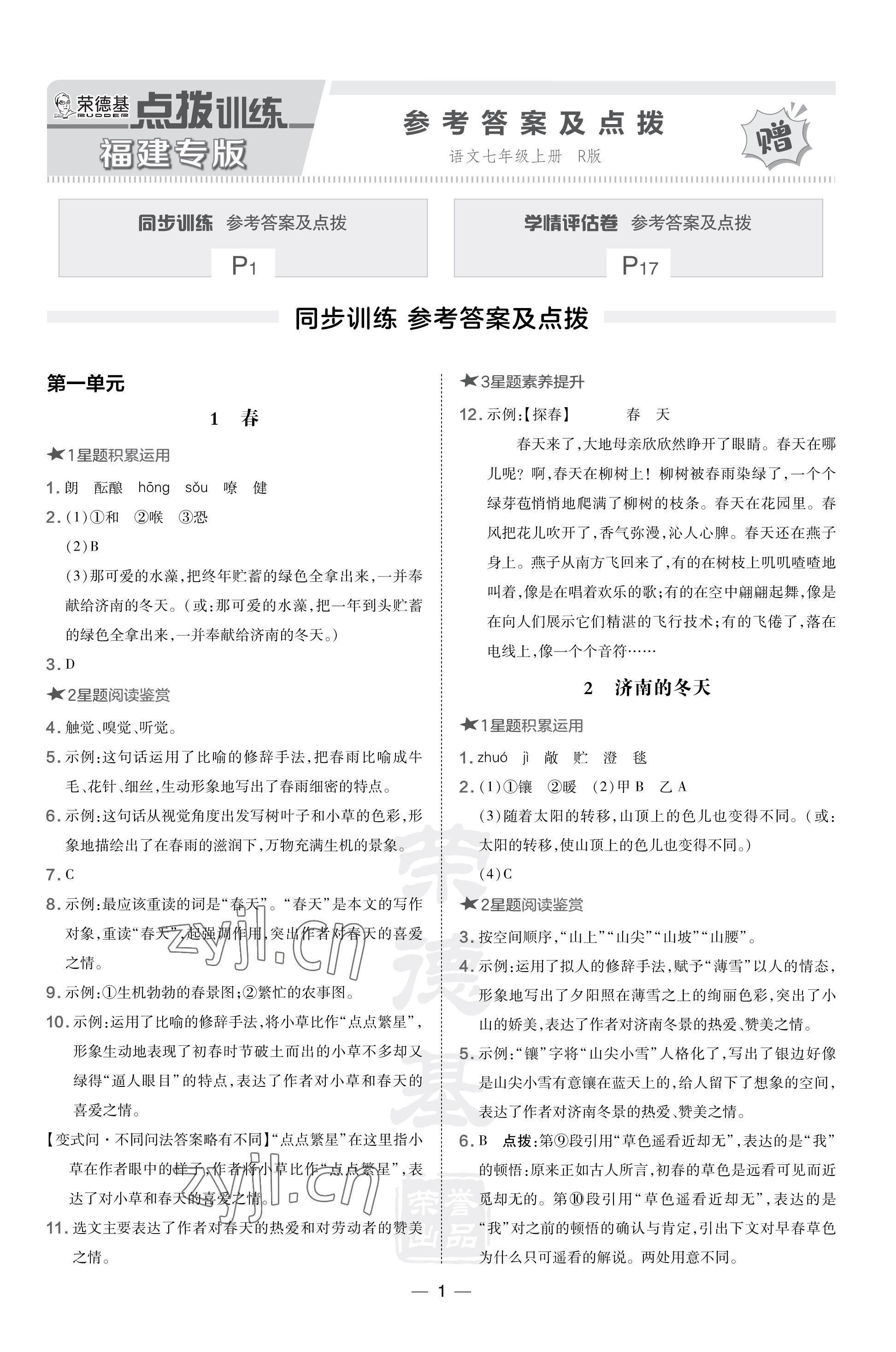 2023年點(diǎn)撥訓(xùn)練七年級(jí)語(yǔ)文上冊(cè)人教版福建專版 參考答案第1頁(yè)