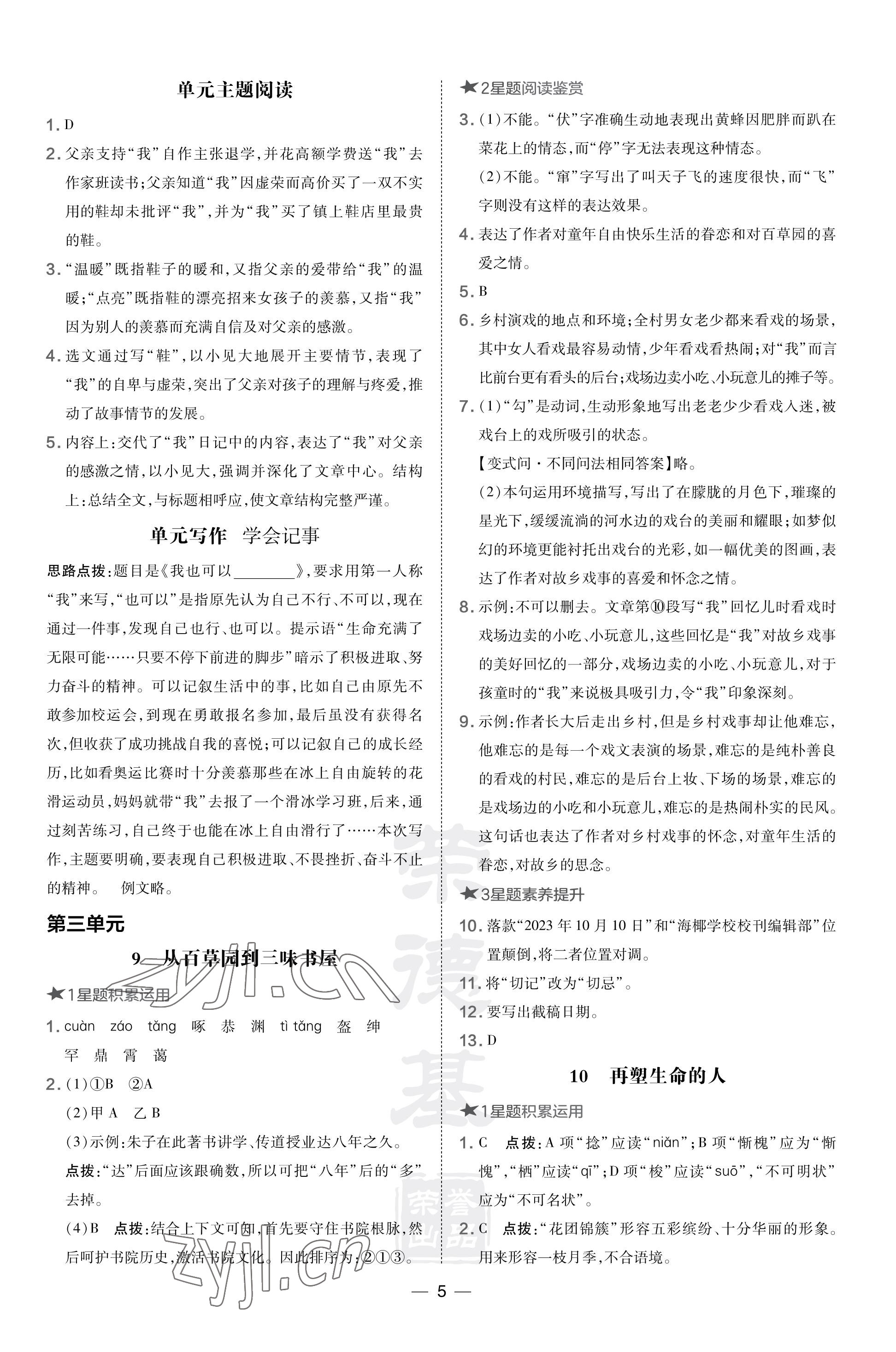 2023年点拨训练七年级语文上册人教版福建专版 参考答案第5页