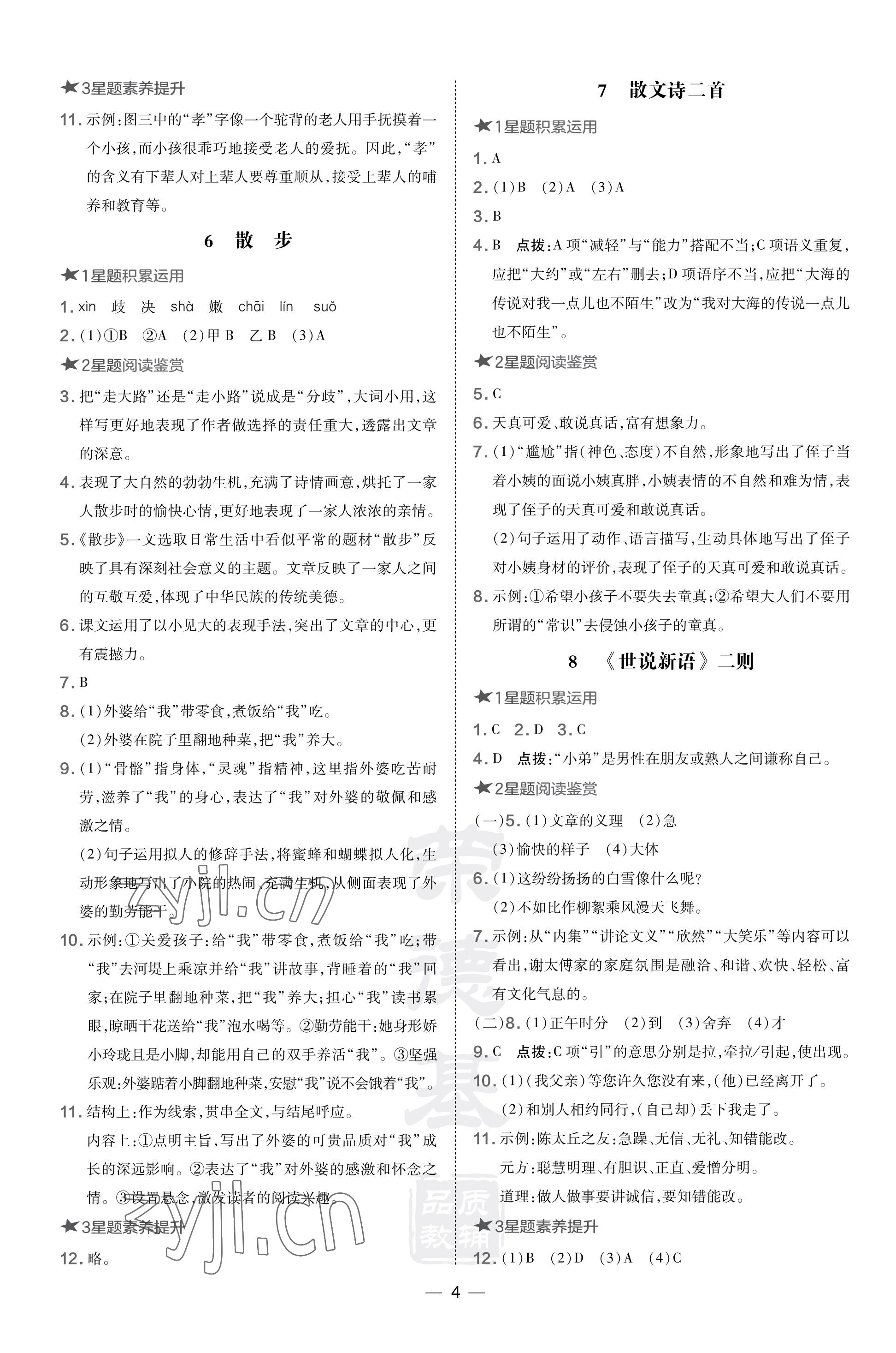 2023年點撥訓(xùn)練七年級語文上冊人教版福建專版 參考答案第4頁