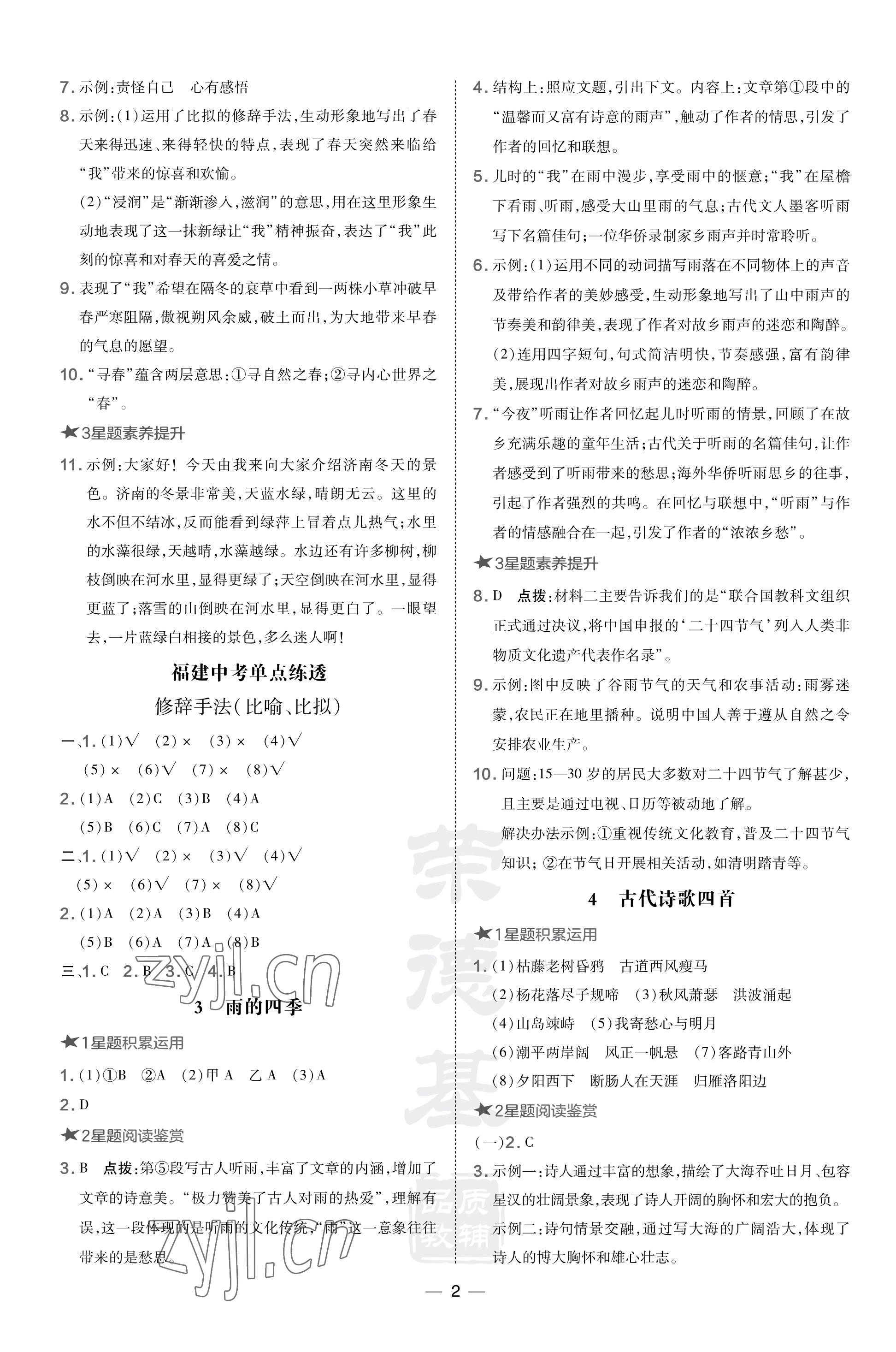 2023年点拨训练七年级语文上册人教版福建专版 参考答案第2页