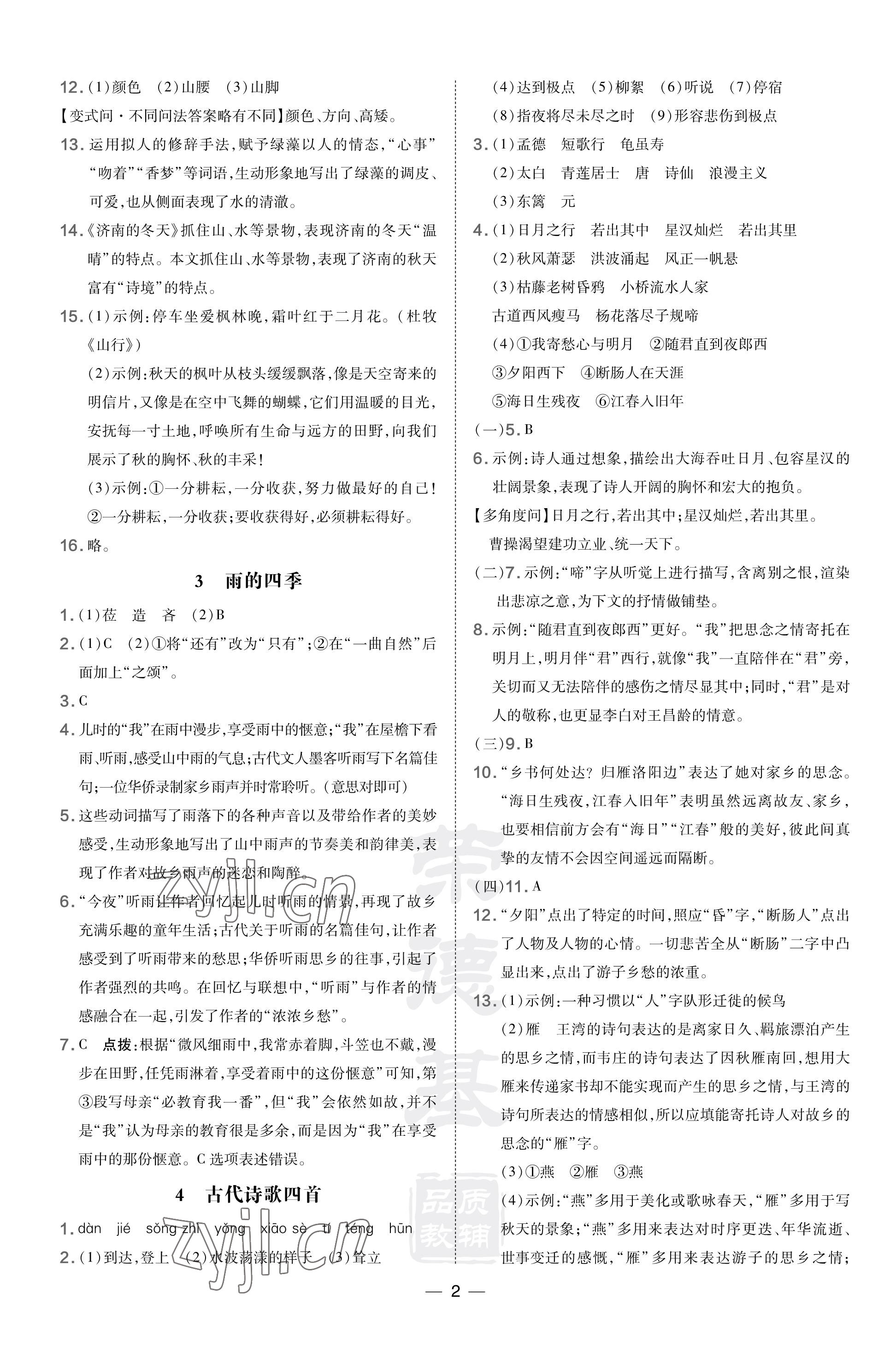 2023年點(diǎn)撥訓(xùn)練七年級(jí)語(yǔ)文上冊(cè)人教版河南專(zhuān)版 參考答案第2頁(yè)