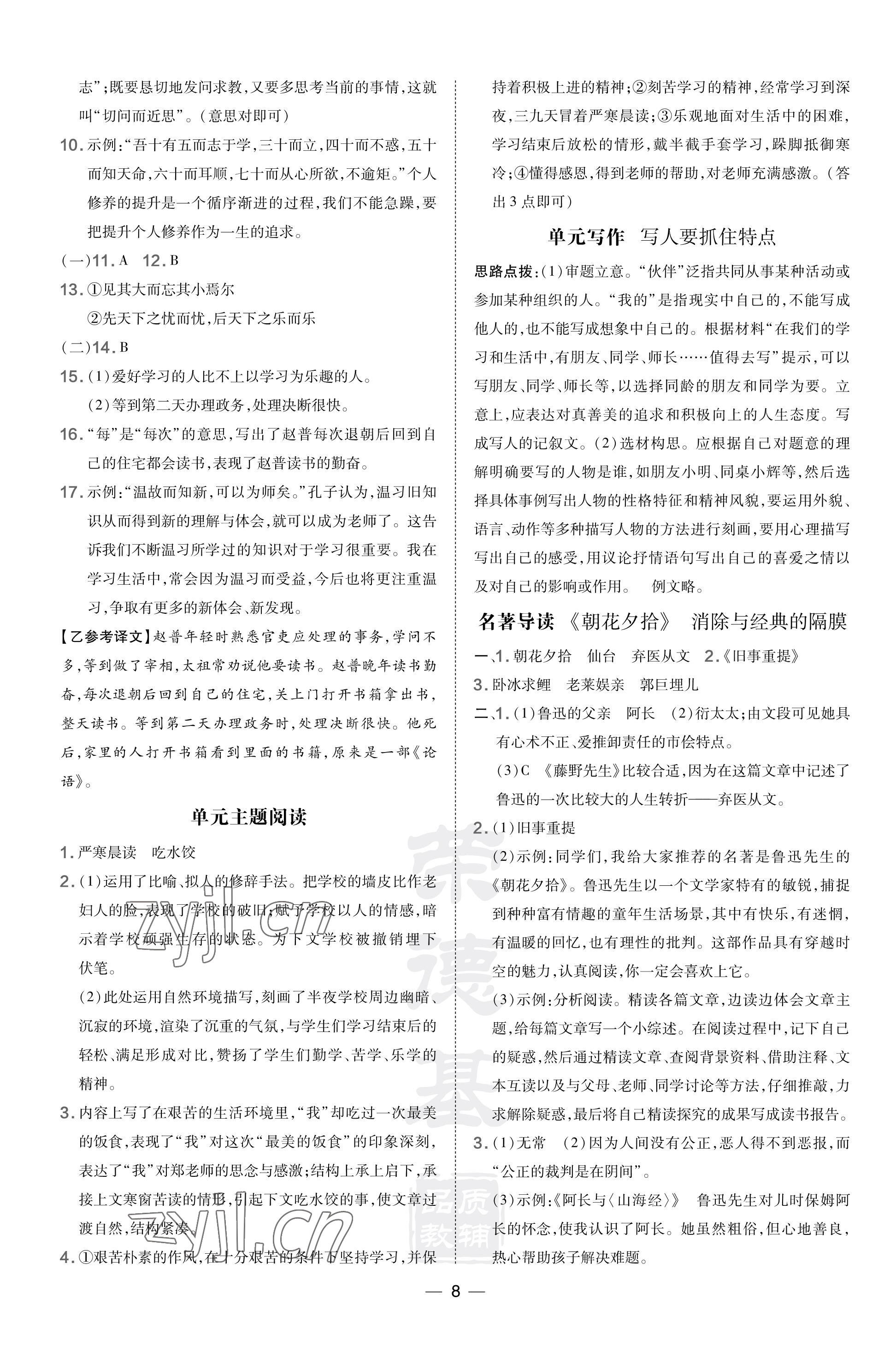 2023年點(diǎn)撥訓(xùn)練七年級(jí)語(yǔ)文上冊(cè)人教版河南專版 參考答案第8頁(yè)