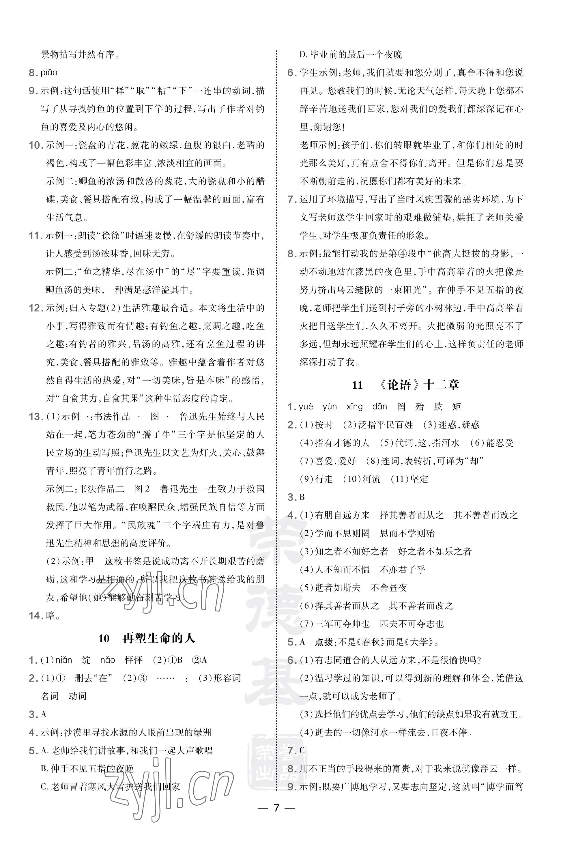 2023年點(diǎn)撥訓(xùn)練七年級(jí)語(yǔ)文上冊(cè)人教版河南專(zhuān)版 參考答案第7頁(yè)