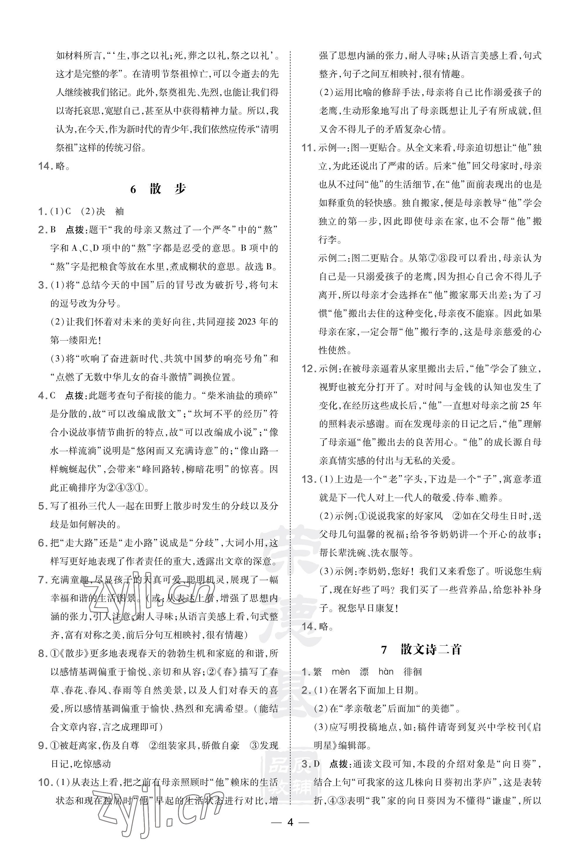 2023年點撥訓練七年級語文上冊人教版河南專版 參考答案第4頁