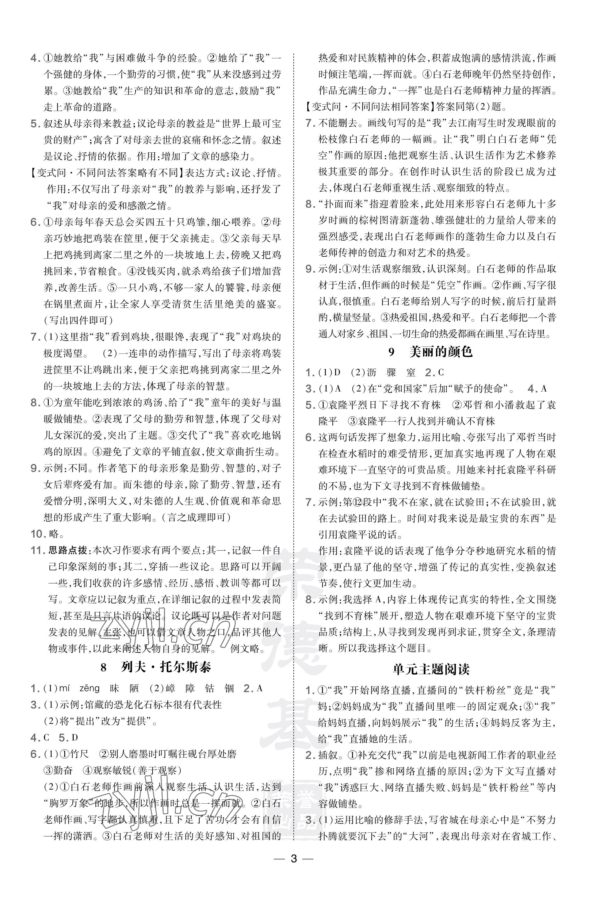 2023年點撥訓練八年級語文上冊人教版河南專版 參考答案第3頁