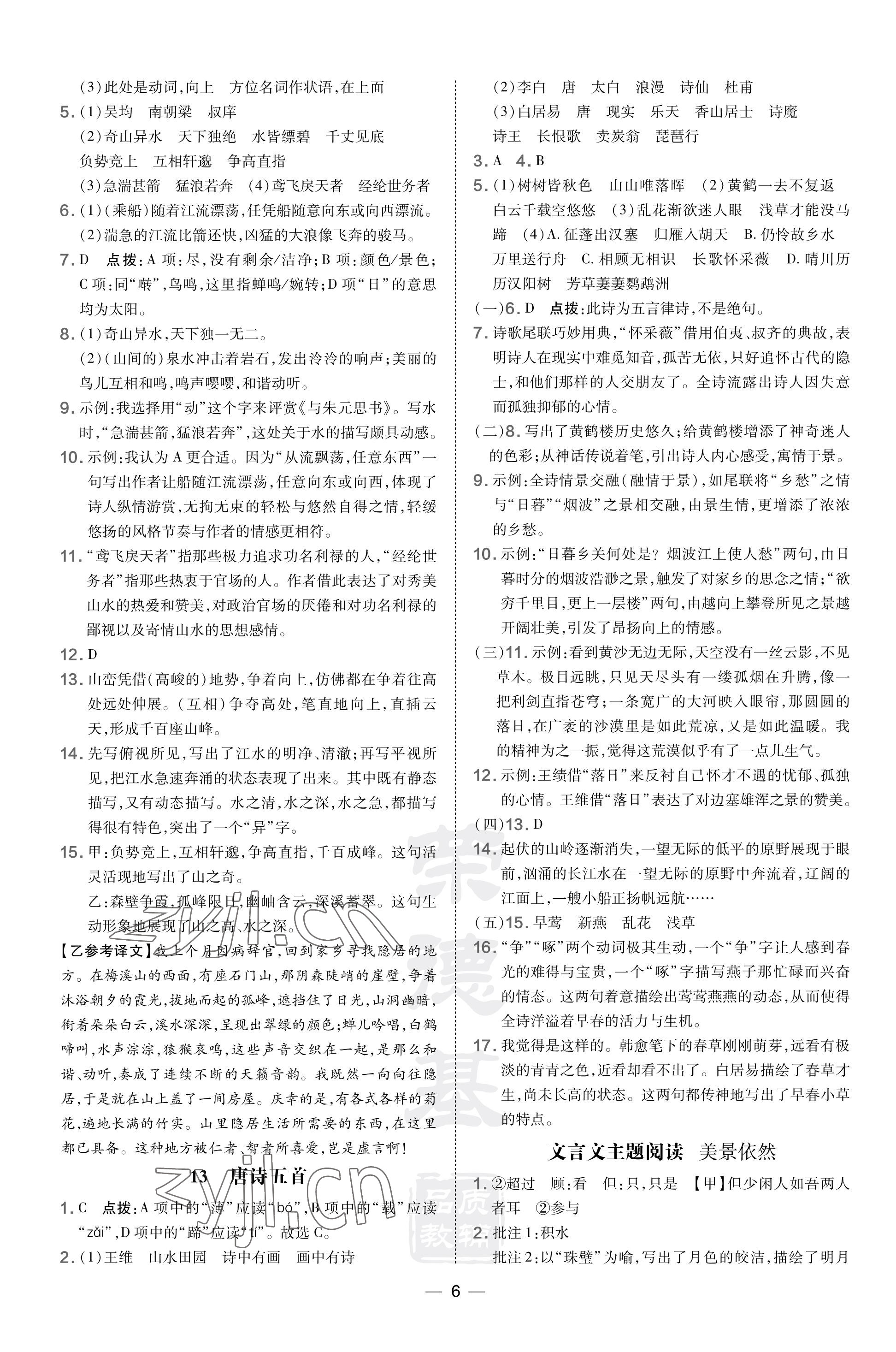 2023年點撥訓練八年級語文上冊人教版河南專版 參考答案第6頁