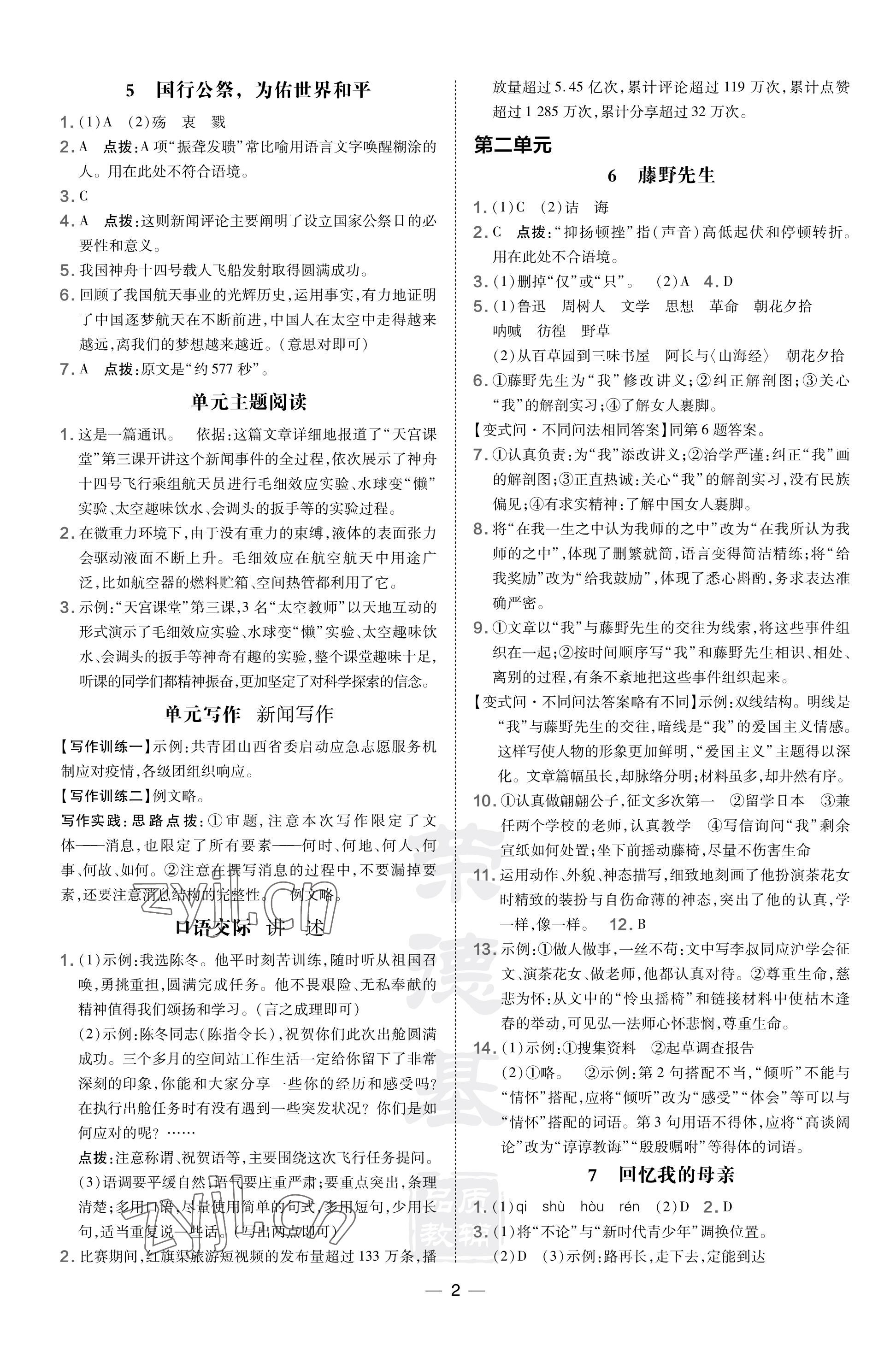 2023年點撥訓(xùn)練八年級語文上冊人教版河南專版 參考答案第2頁