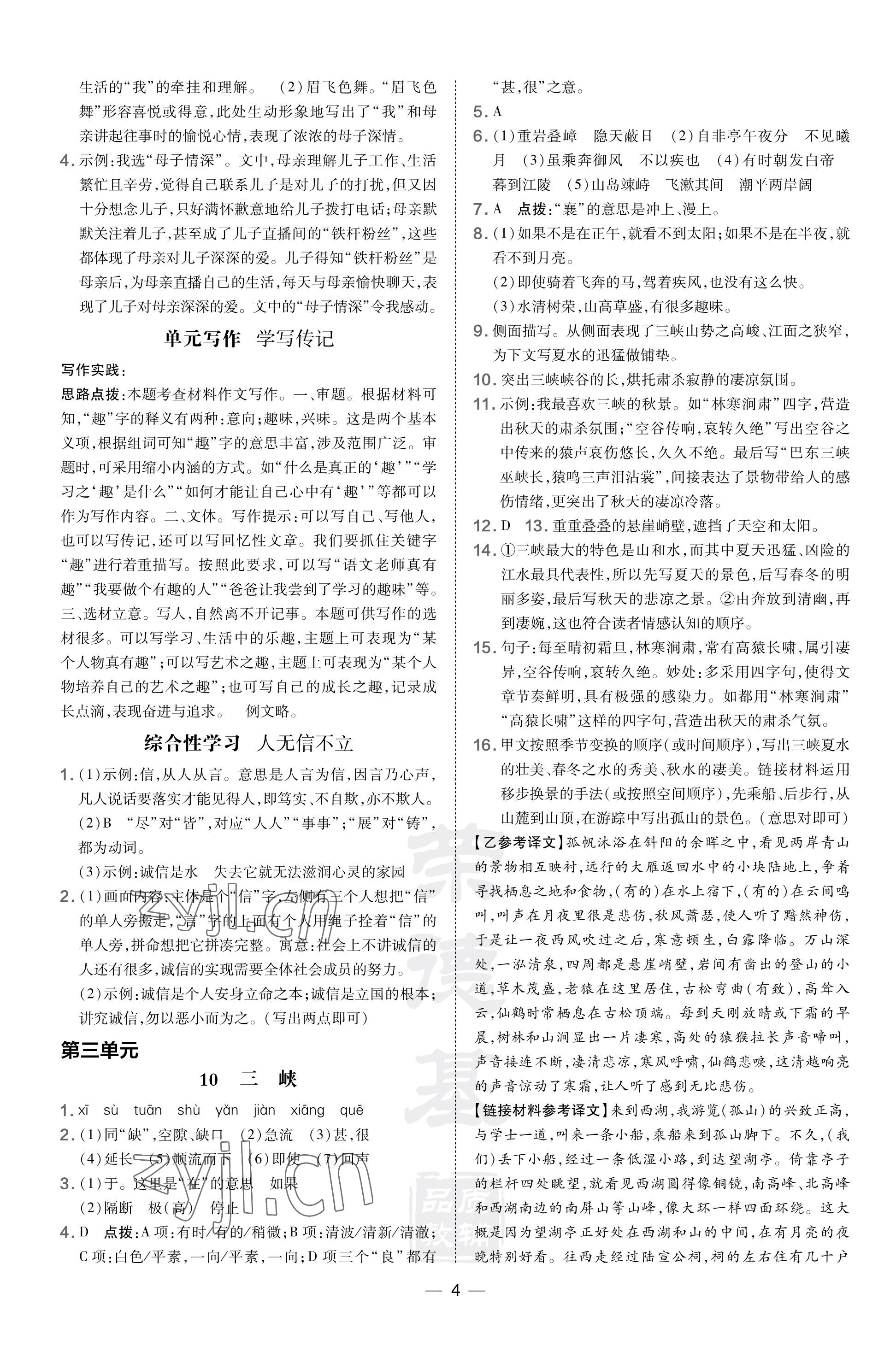 2023年點(diǎn)撥訓(xùn)練八年級語文上冊人教版河南專版 參考答案第4頁