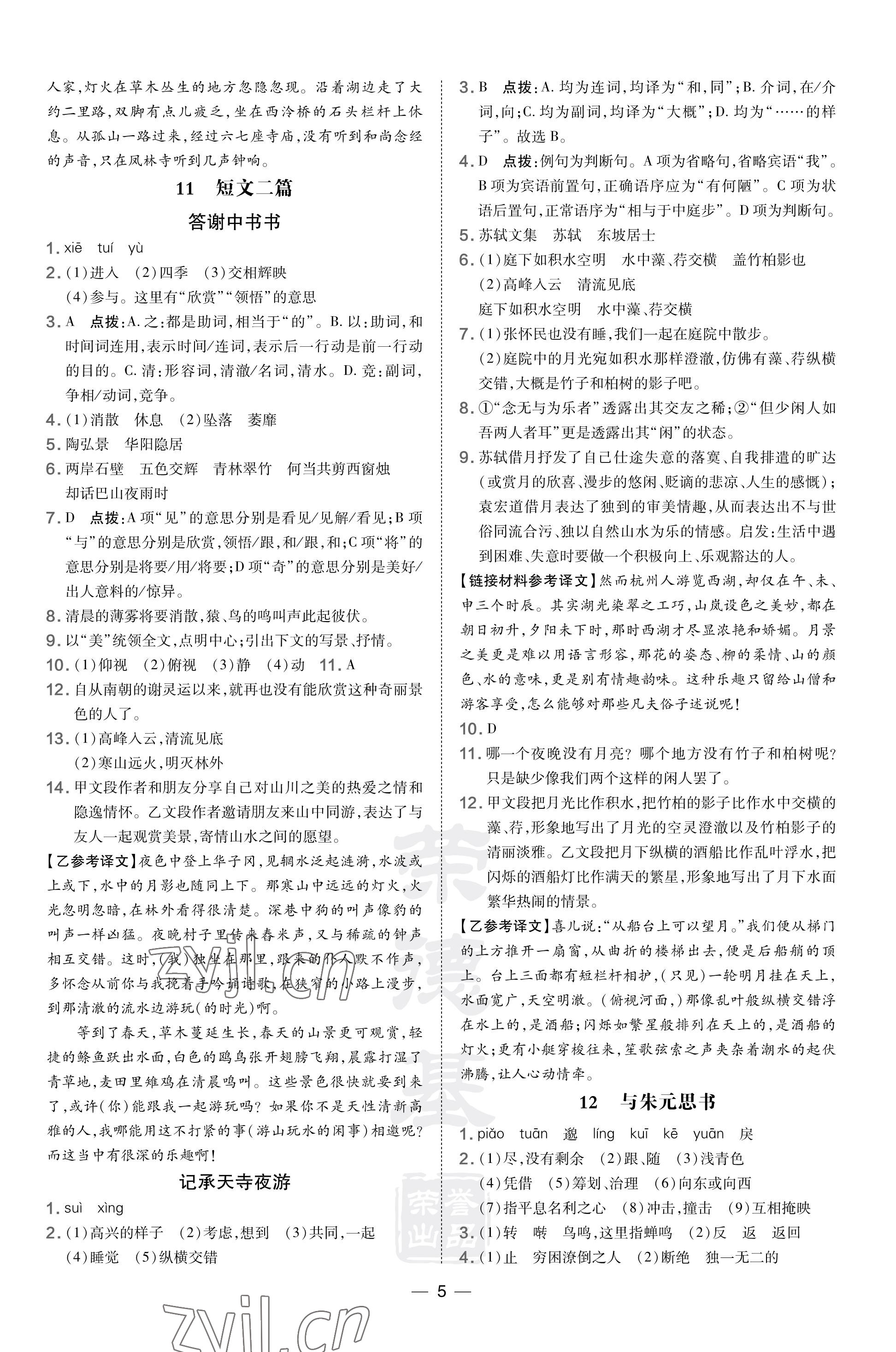 2023年點(diǎn)撥訓(xùn)練八年級語文上冊人教版河南專版 參考答案第5頁