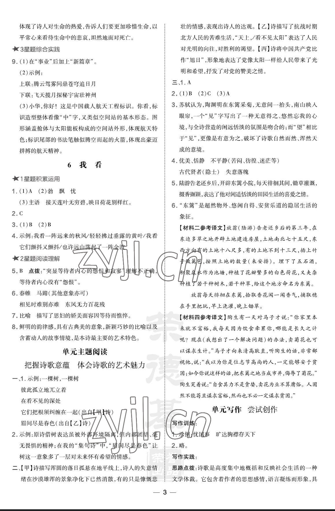 2023年點撥訓(xùn)練九年級語文上冊人教版河南專版 參考答案第3頁