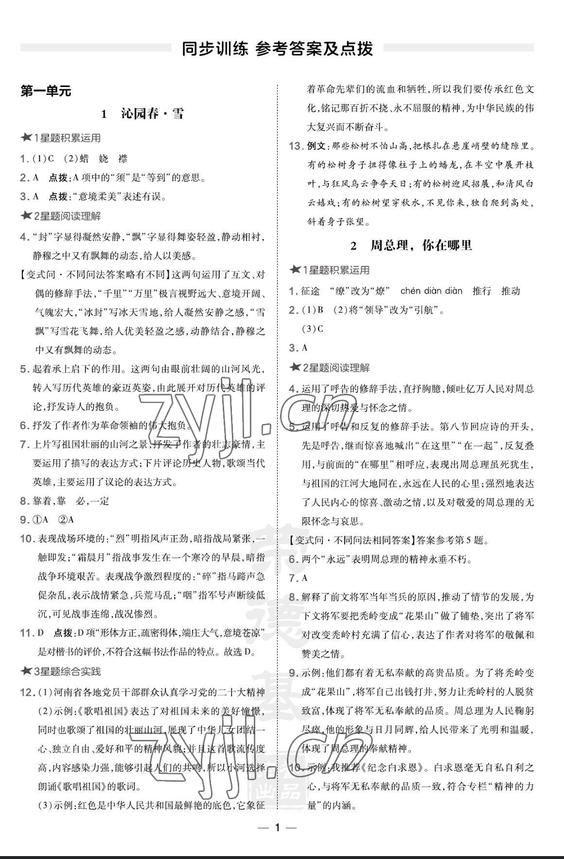 2023年點(diǎn)撥訓(xùn)練九年級(jí)語(yǔ)文上冊(cè)人教版河南專(zhuān)版 參考答案第1頁(yè)