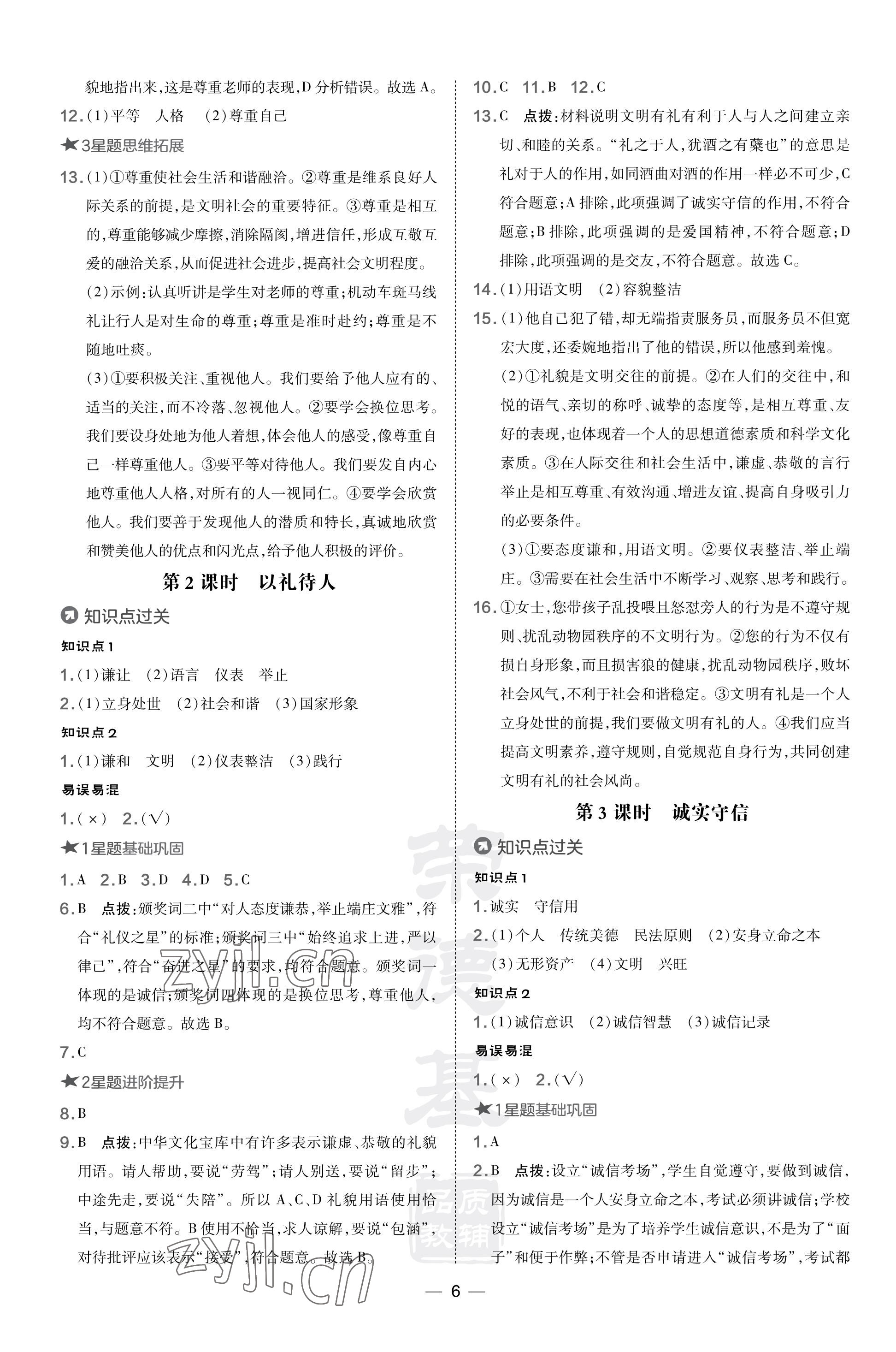 2023年點(diǎn)撥訓(xùn)練八年級(jí)道德與法治上冊(cè)人教版山西專(zhuān)版 參考答案第6頁(yè)