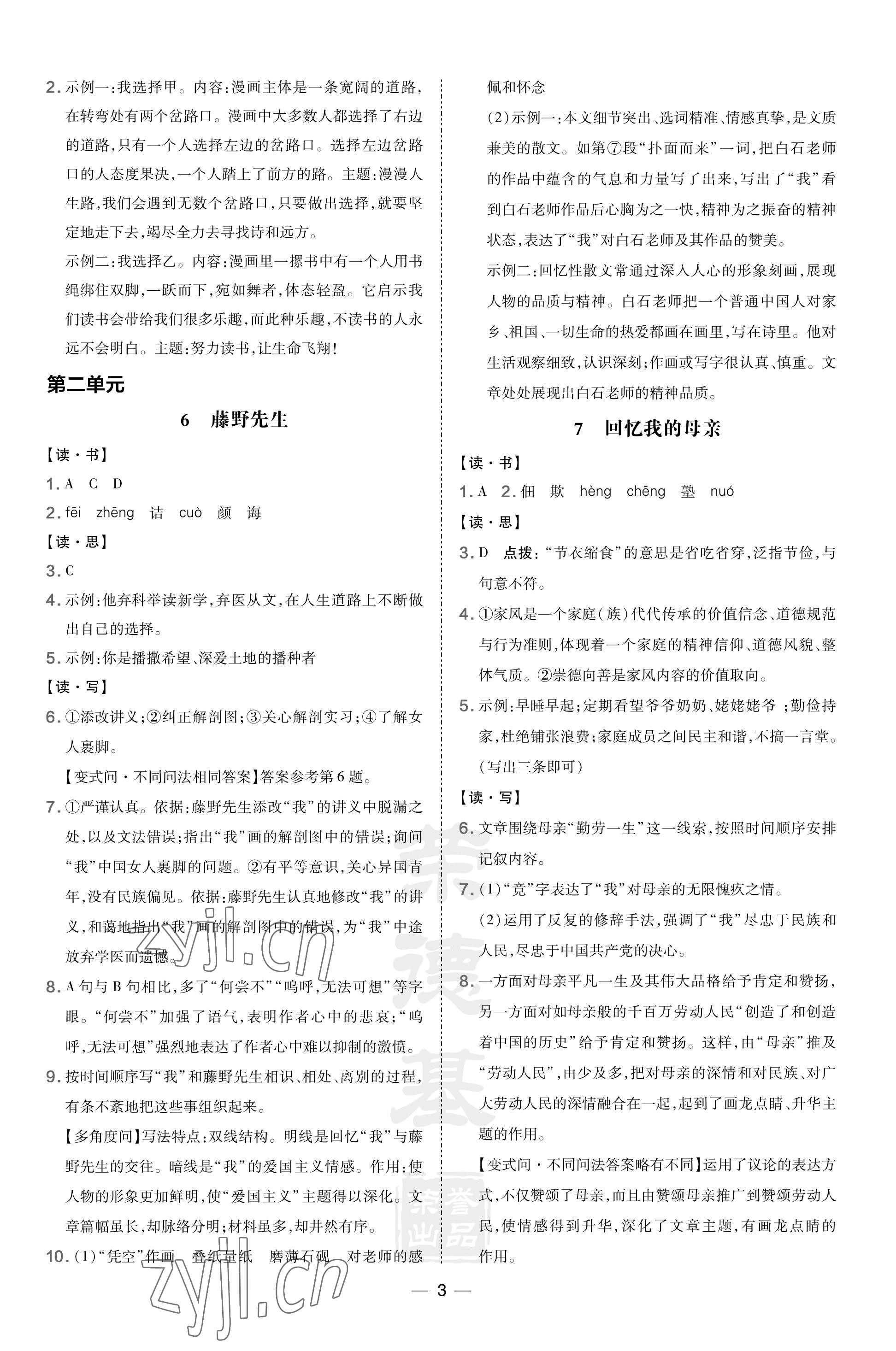 2023年點撥訓練八年級語文上冊人教版山西專版 參考答案第3頁