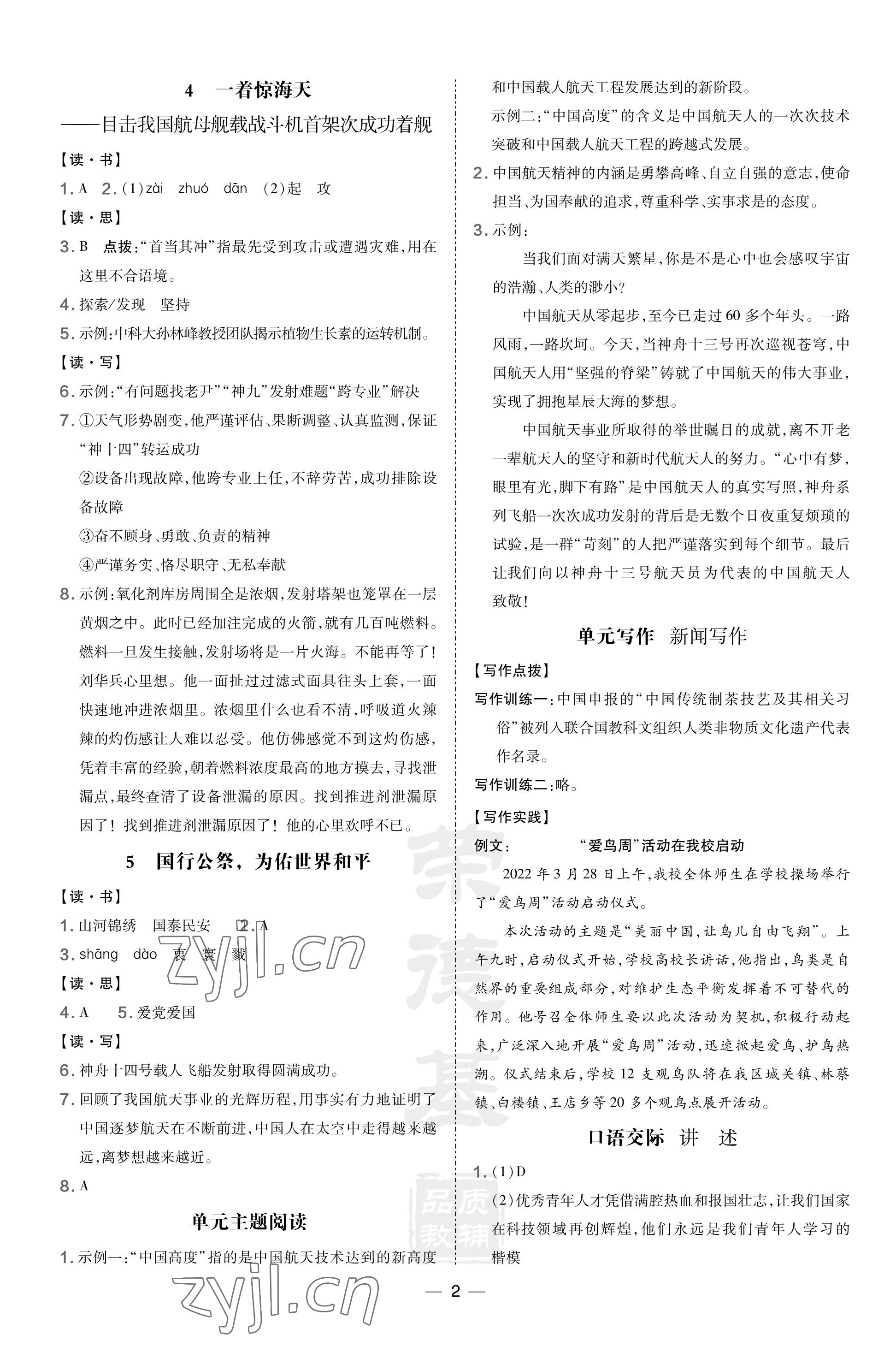 2023年點撥訓(xùn)練八年級語文上冊人教版山西專版 參考答案第2頁