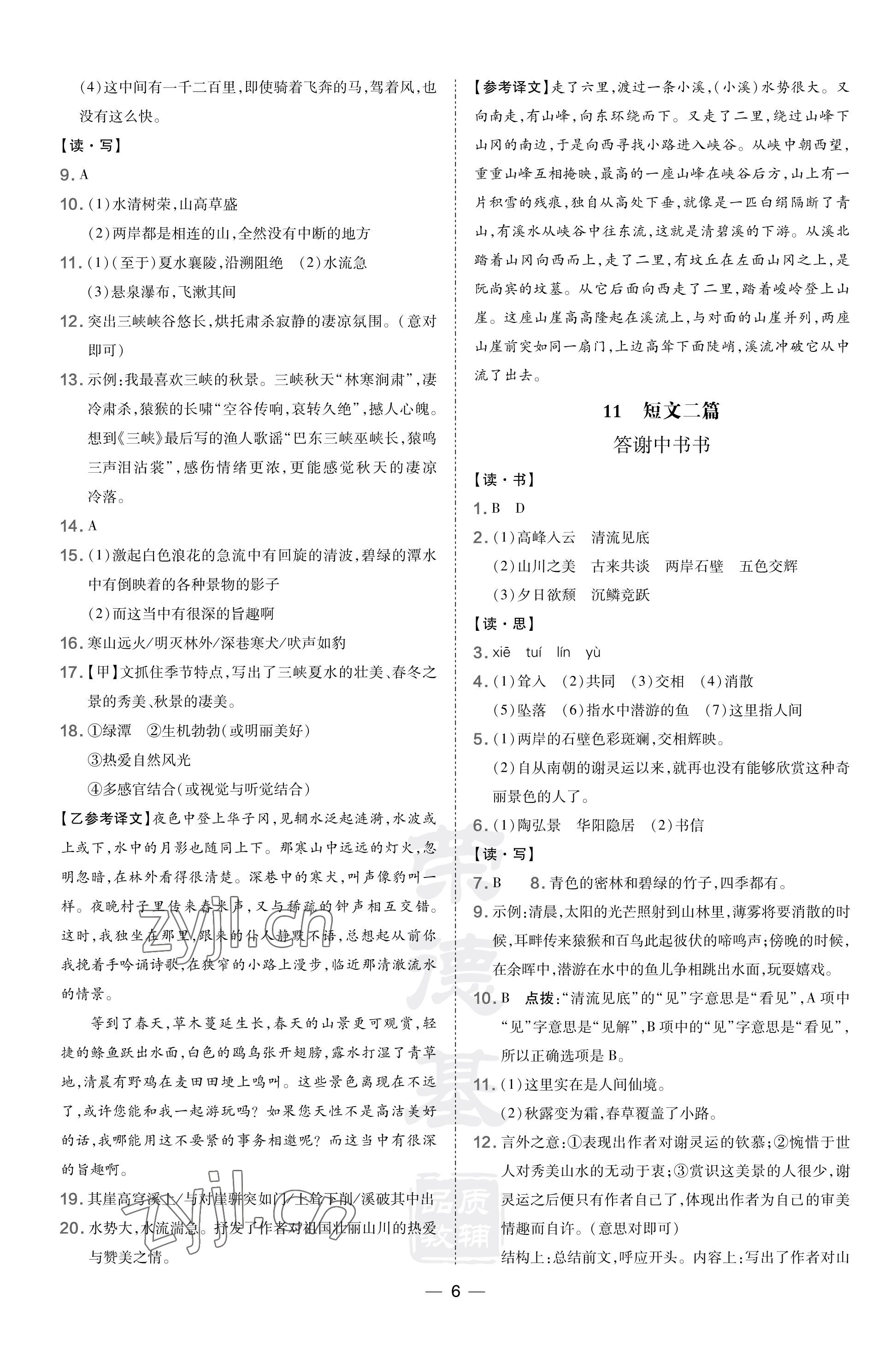 2023年點(diǎn)撥訓(xùn)練八年級(jí)語(yǔ)文上冊(cè)人教版山西專版 參考答案第6頁(yè)