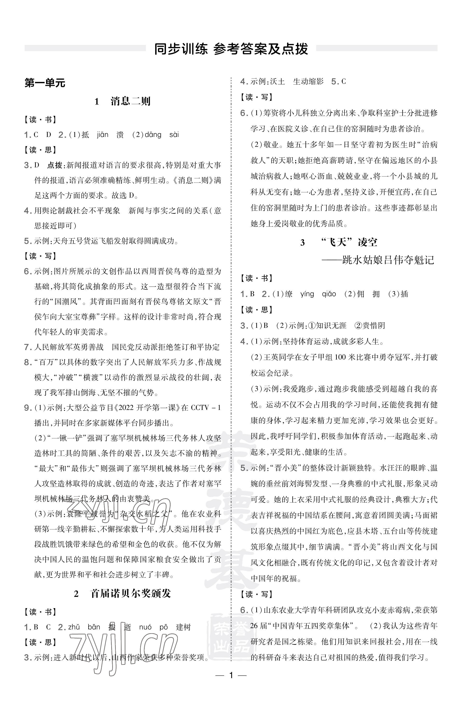 2023年點撥訓練八年級語文上冊人教版山西專版 參考答案第1頁