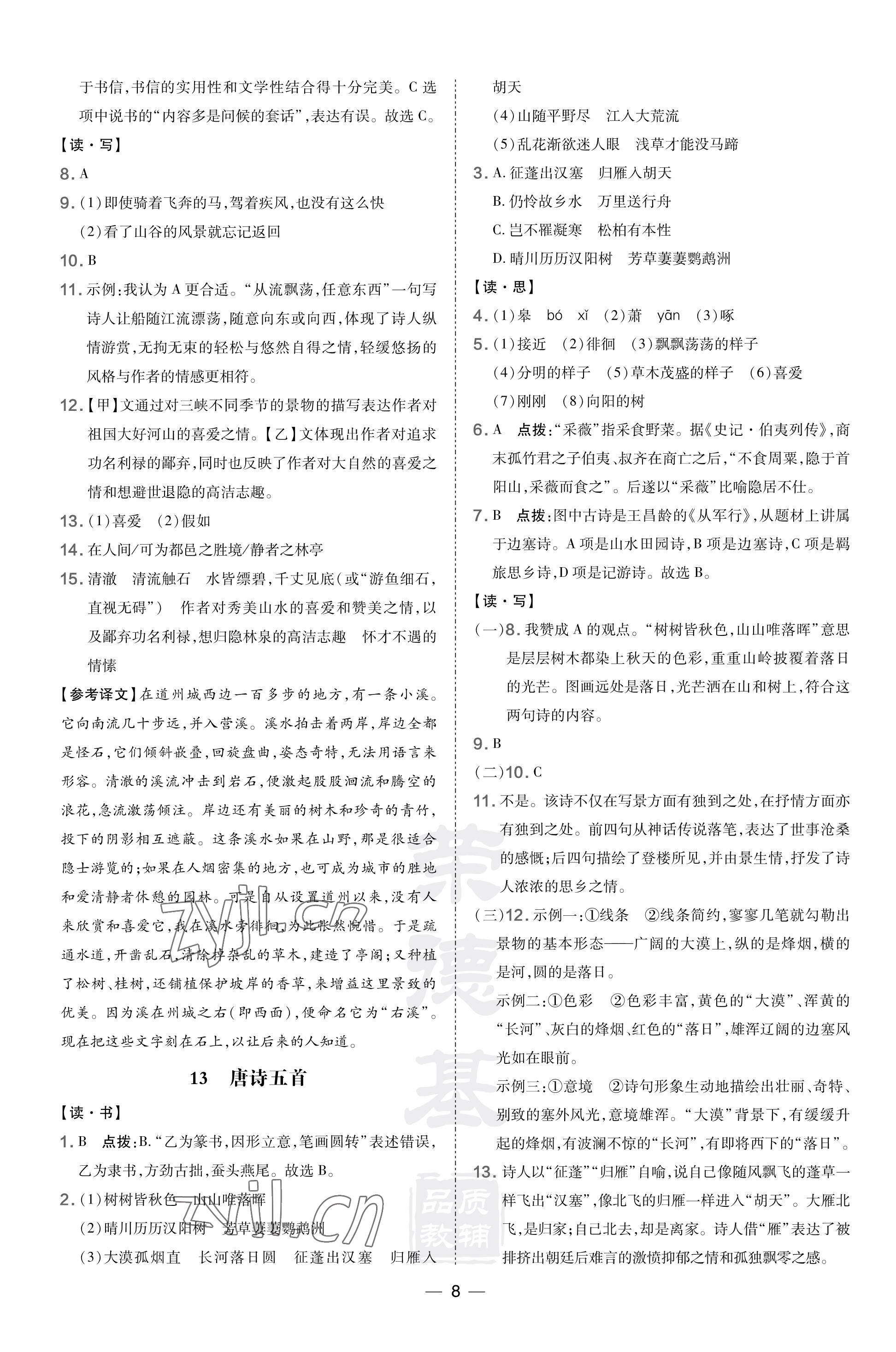 2023年點撥訓(xùn)練八年級語文上冊人教版山西專版 參考答案第8頁