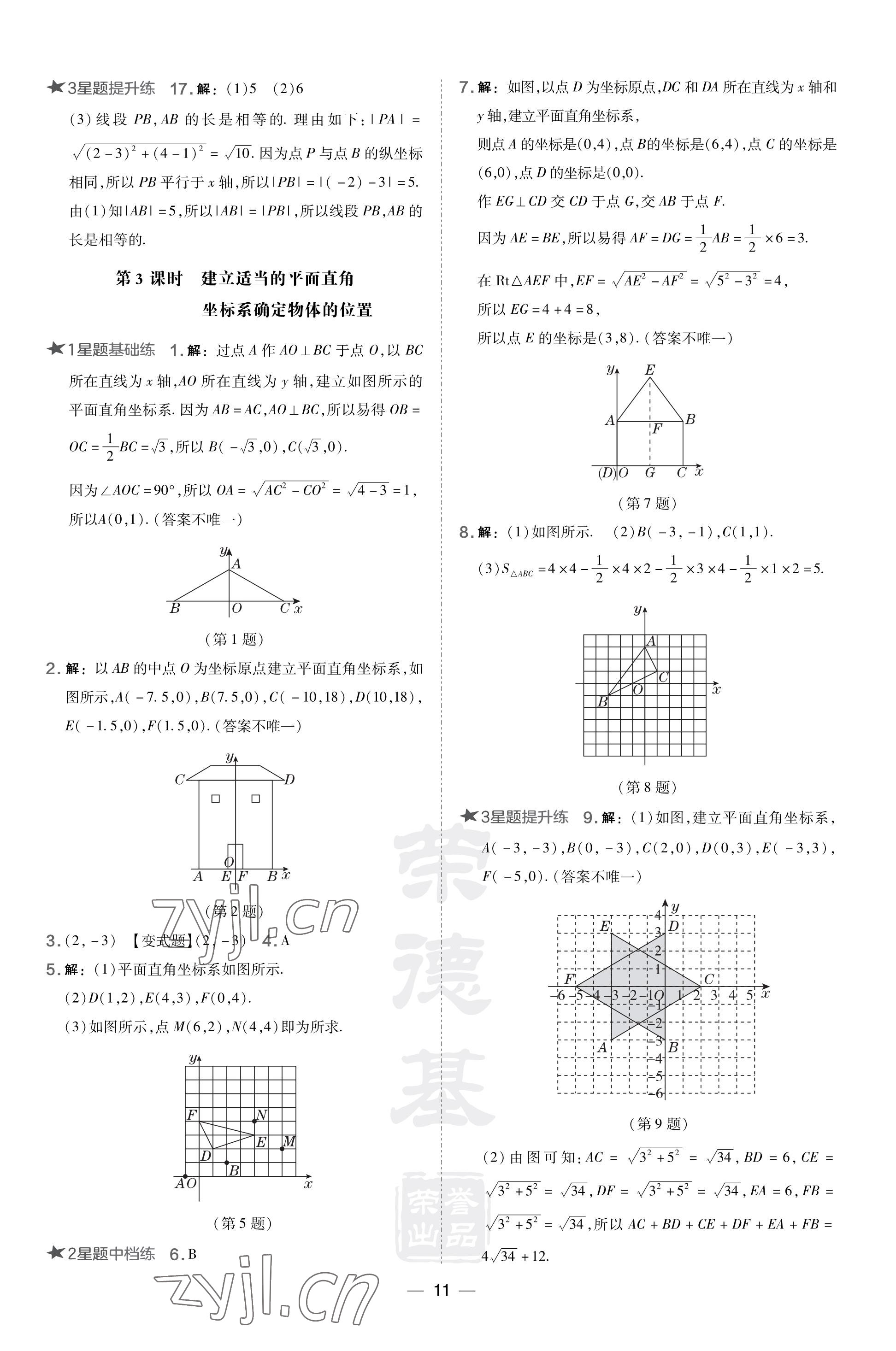 2023年點(diǎn)撥訓(xùn)練八年級數(shù)學(xué)上冊北師大版山西專版 參考答案第11頁