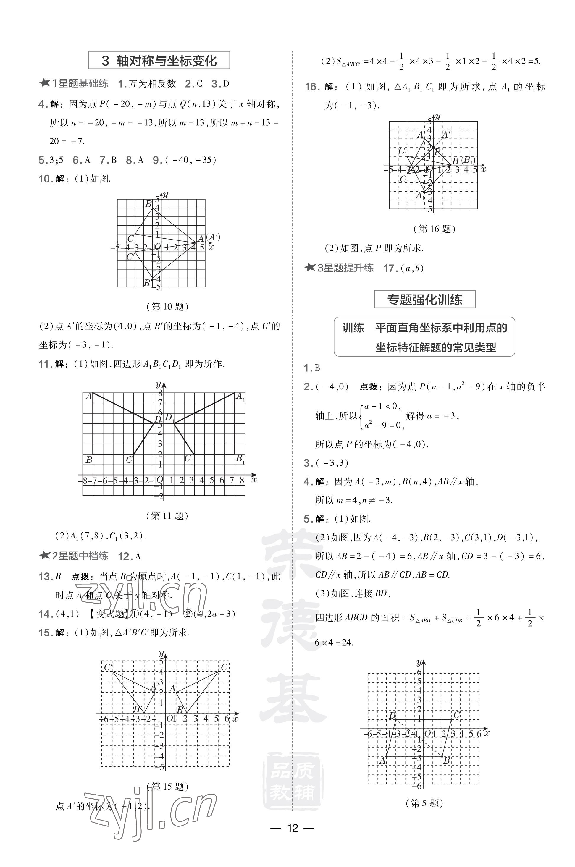 2023年點撥訓練八年級數(shù)學上冊北師大版山西專版 參考答案第12頁