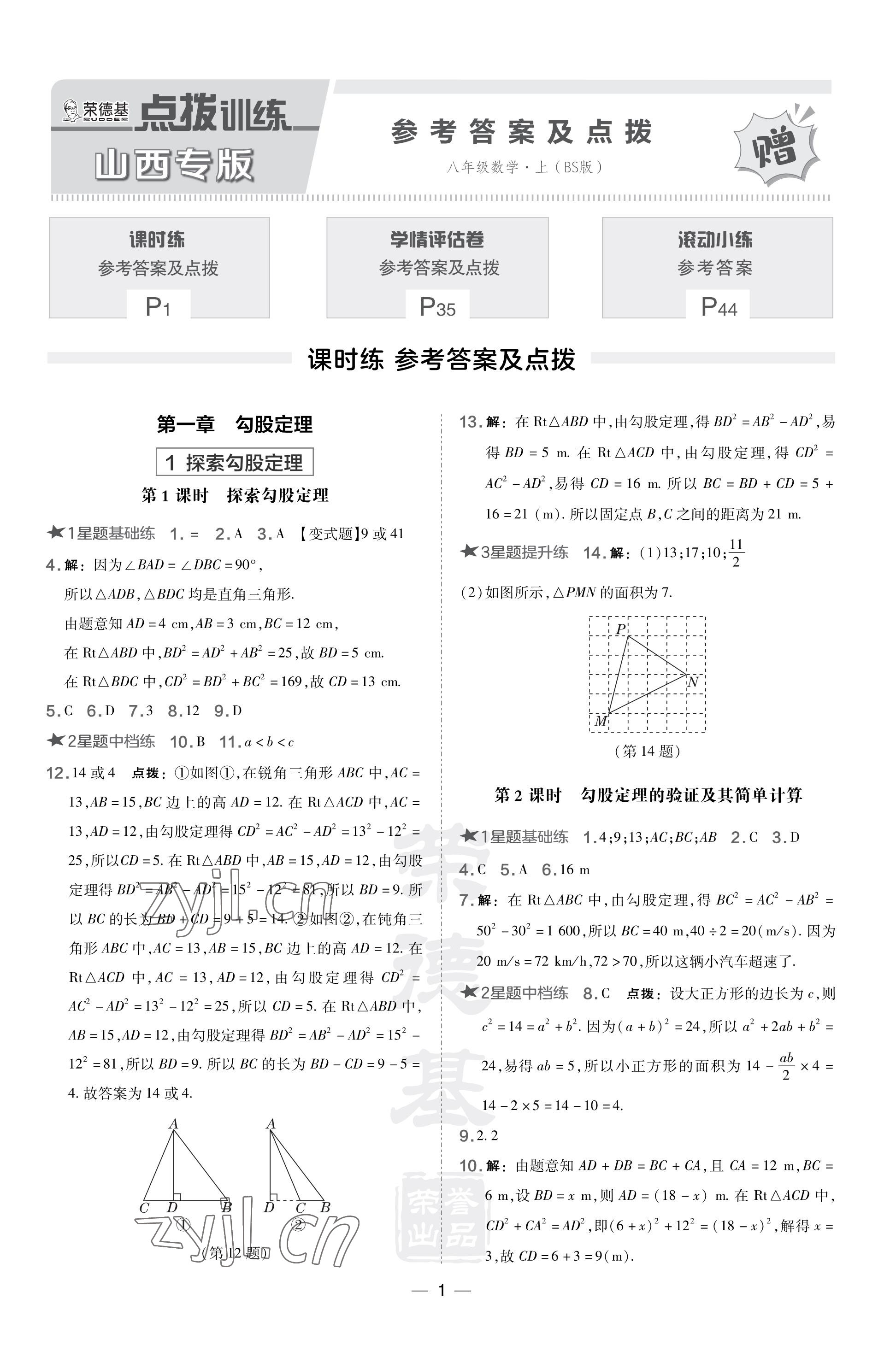 2023年點撥訓(xùn)練八年級數(shù)學(xué)上冊北師大版山西專版 參考答案第1頁