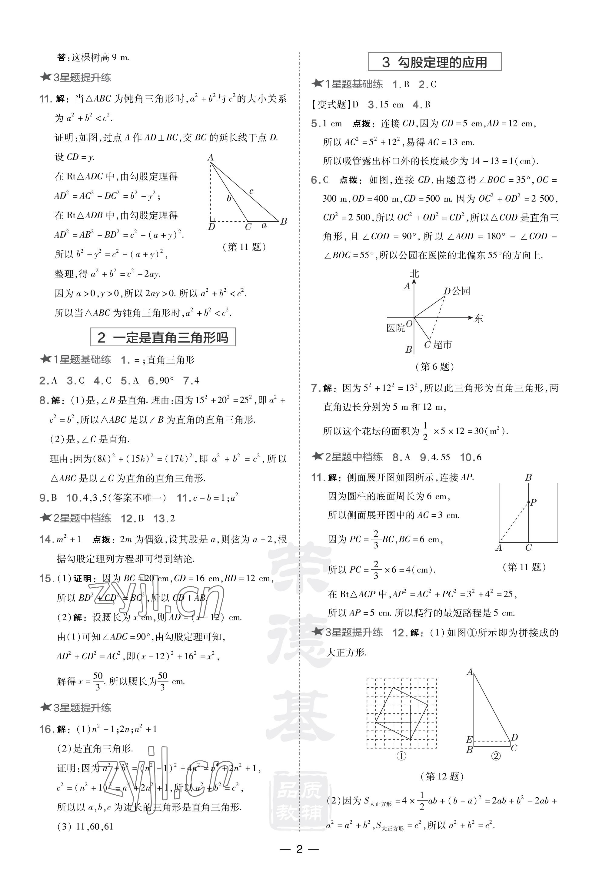 2023年點(diǎn)撥訓(xùn)練八年級數(shù)學(xué)上冊北師大版山西專版 參考答案第2頁