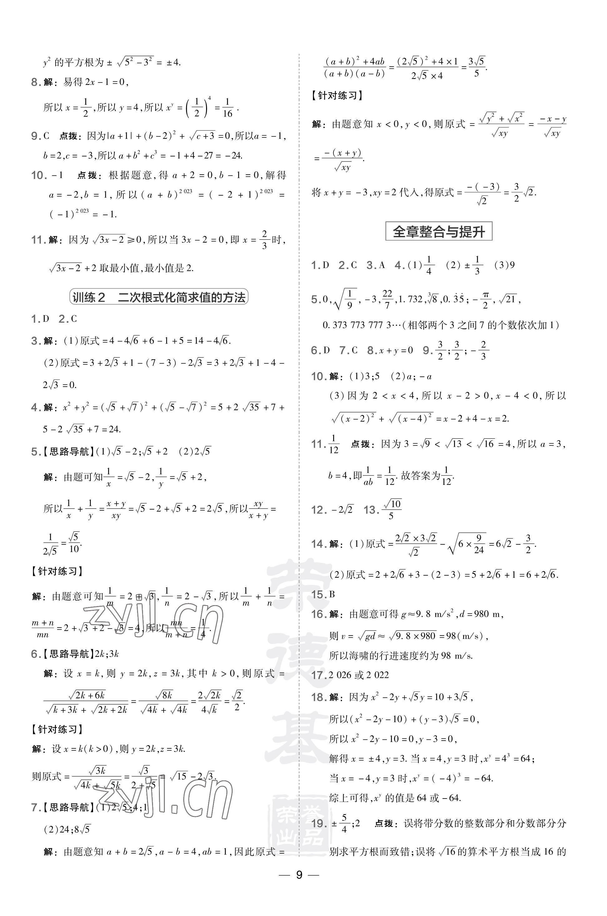 2023年點撥訓練八年級數學上冊北師大版山西專版 參考答案第9頁