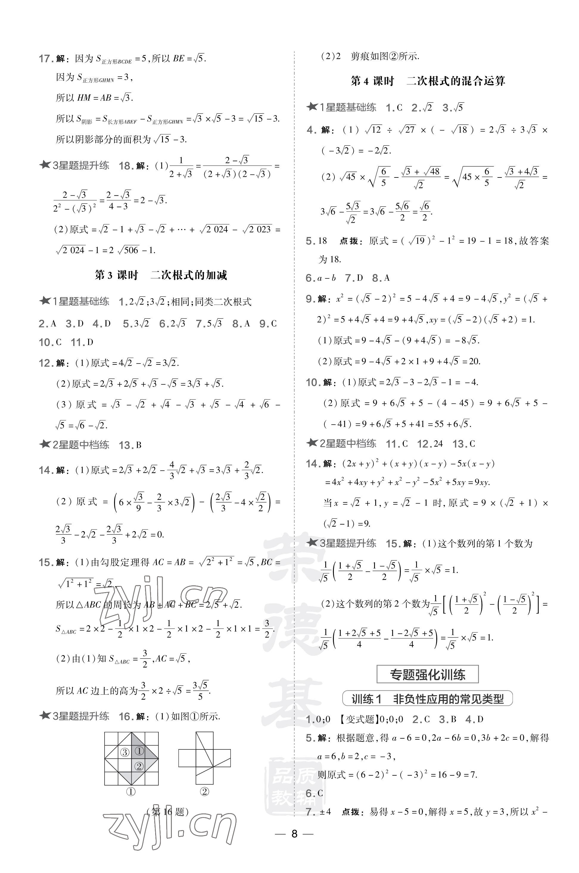 2023年點(diǎn)撥訓(xùn)練八年級(jí)數(shù)學(xué)上冊(cè)北師大版山西專版 參考答案第8頁